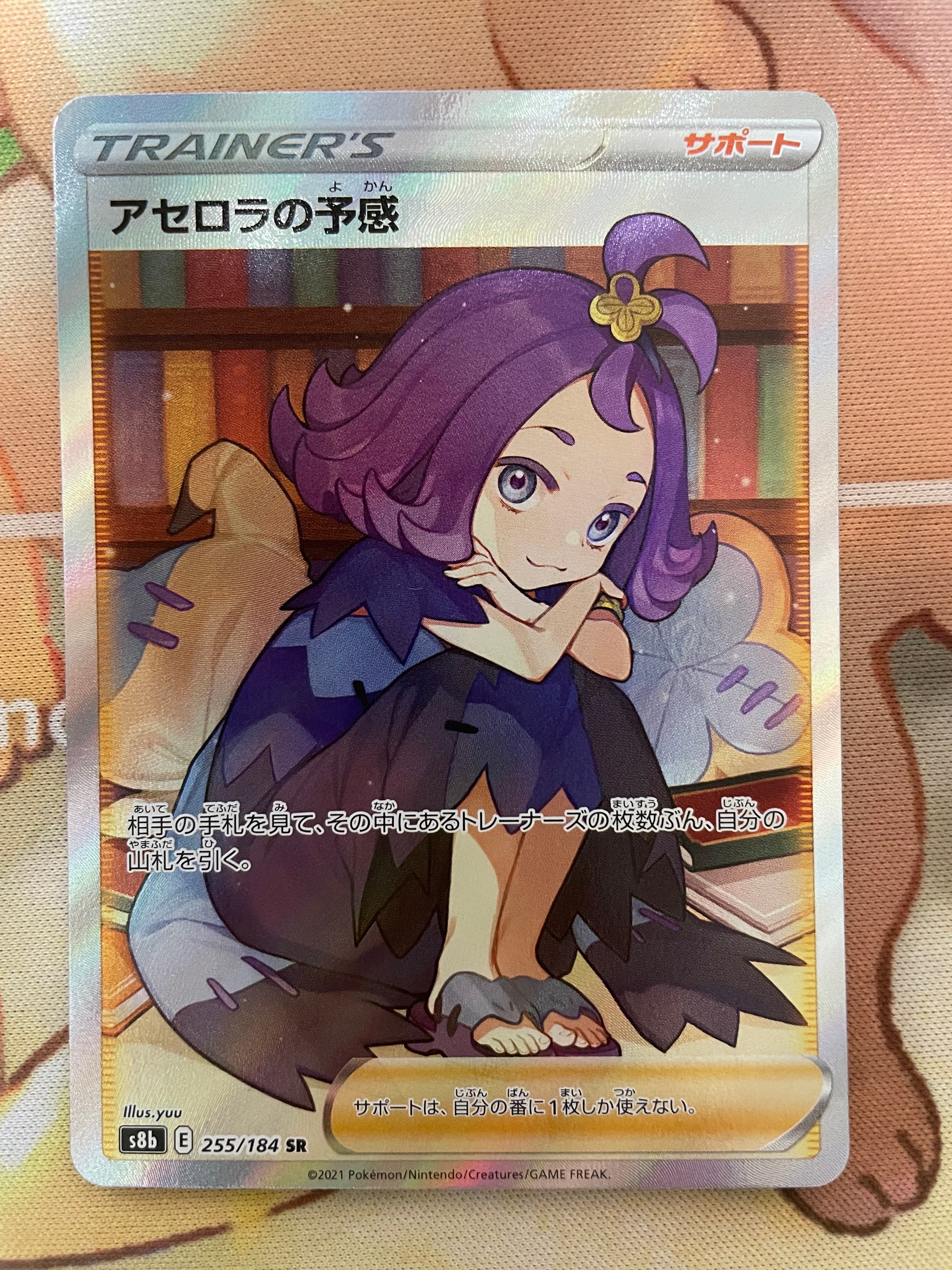 アセロラの予感 SR[S8b 255/184](ハイクラスパック「VMAXクライマックス」)