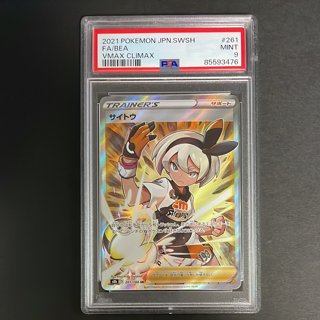 PSA9】サイトウ SR[S8b 261/184](ハイクラスパック「VMAX