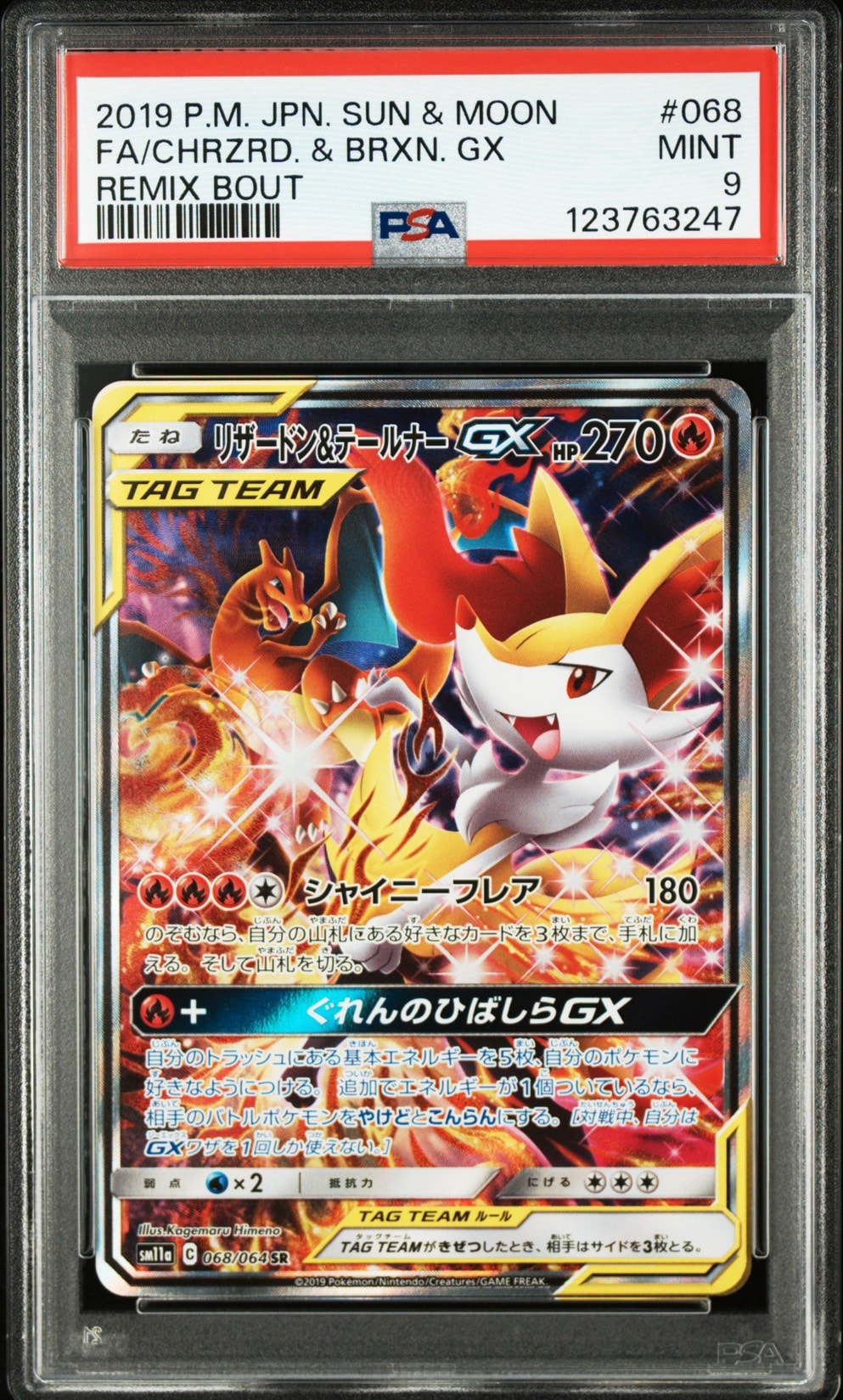 リザードン＆テールナーGX SR SM11a SA 068/064 PSA10】リザードン＆テールナー GX SR SM11a 068/064 PSA8 リザードン