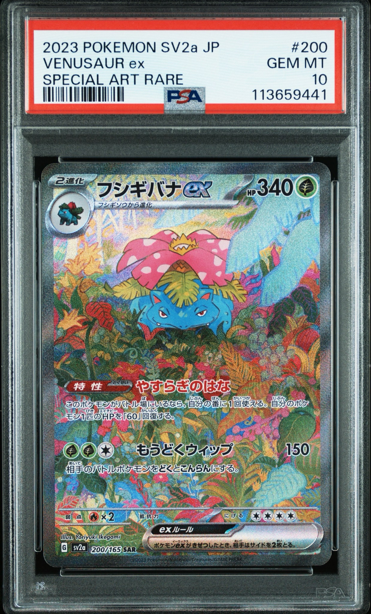 フシギバナex SAR[SV2a 200/165](強化拡張パック「ポケモンカード151」)