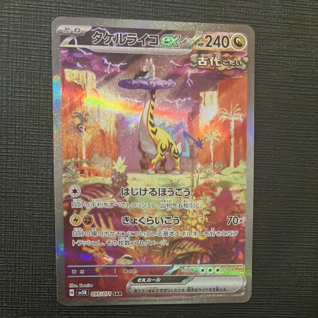 タケルライコex SAR [SV5K 095/071](拡張パック「ワイルドフォース」)