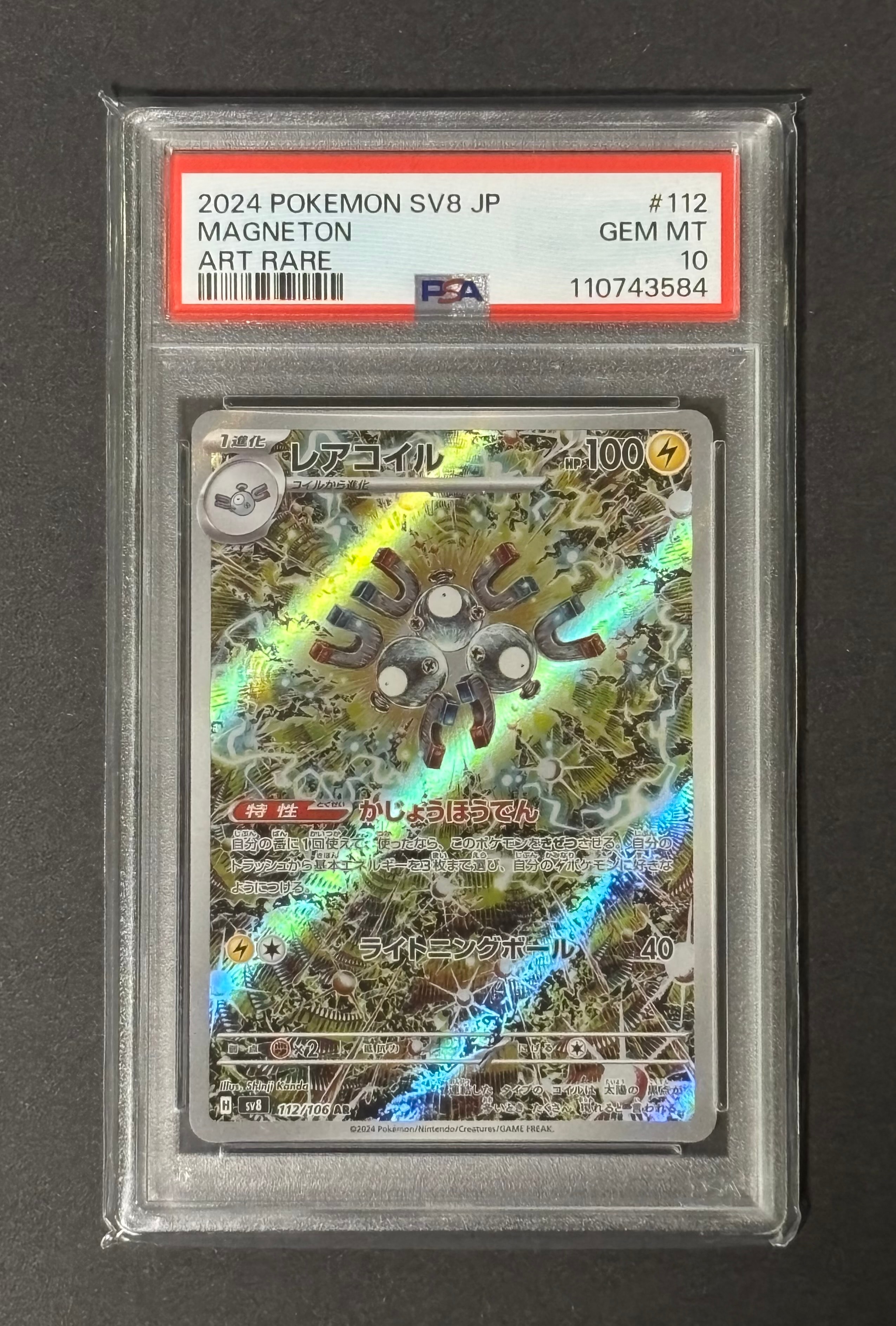レアコイル AR [SV8 112/106](拡張パック「超電ブレイカー」)