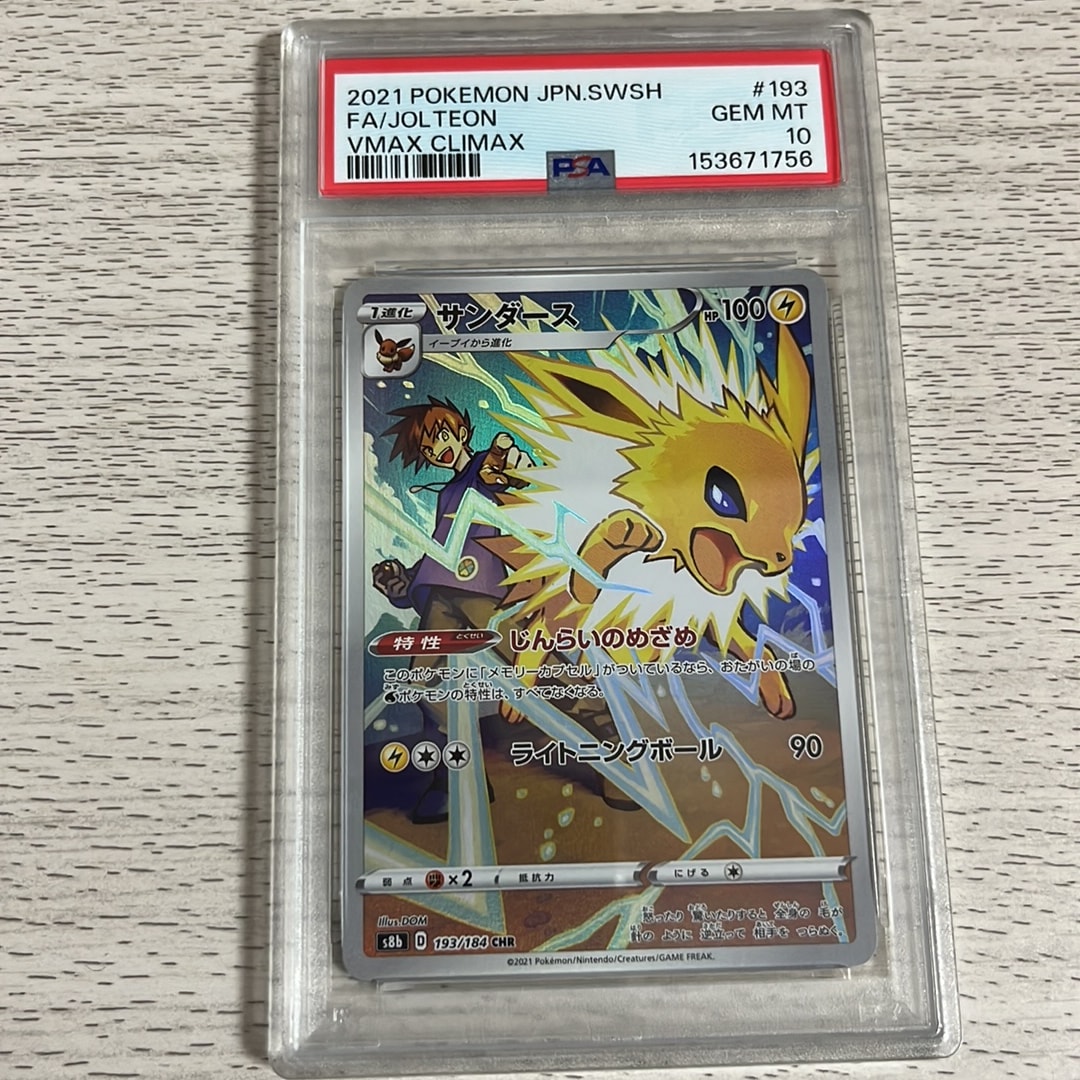 PSA10】サンダース CHR[s8b 193/184](ハイクラスパック「VMAX