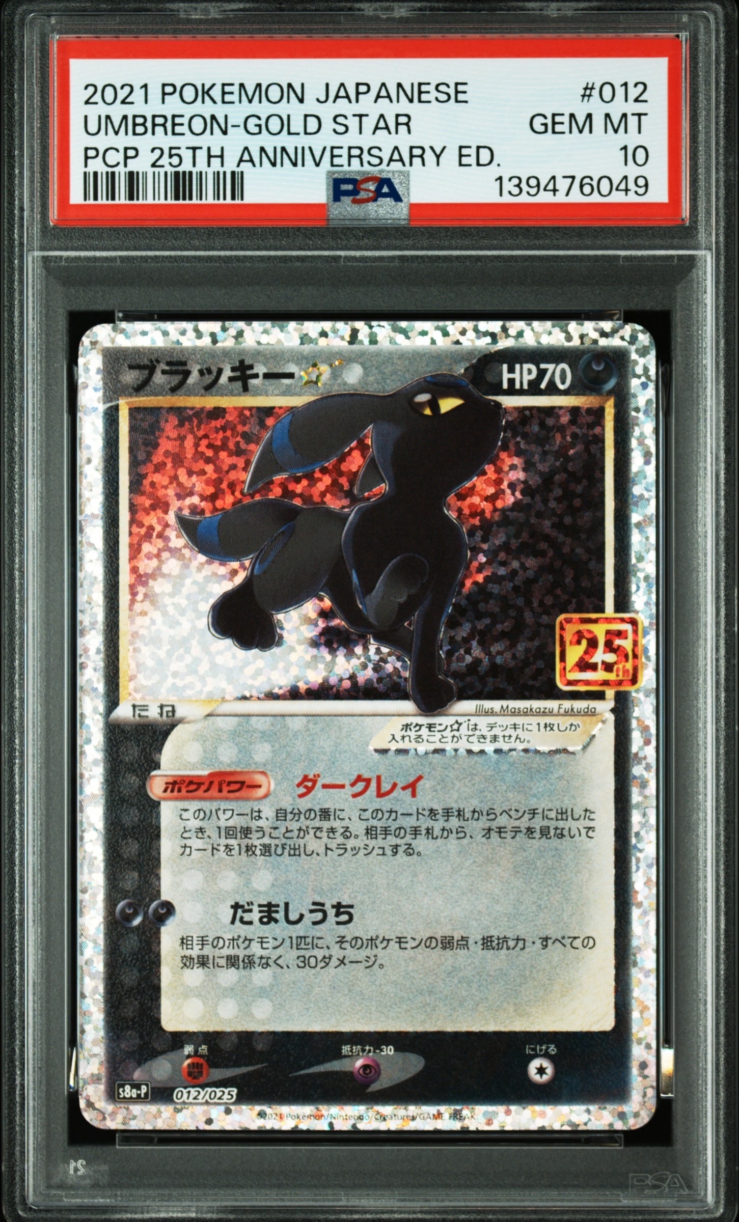 ブラッキー☆: プロモ[S8a-P 012/025](プロモカードパック 25th ANNIVERSARY edition)