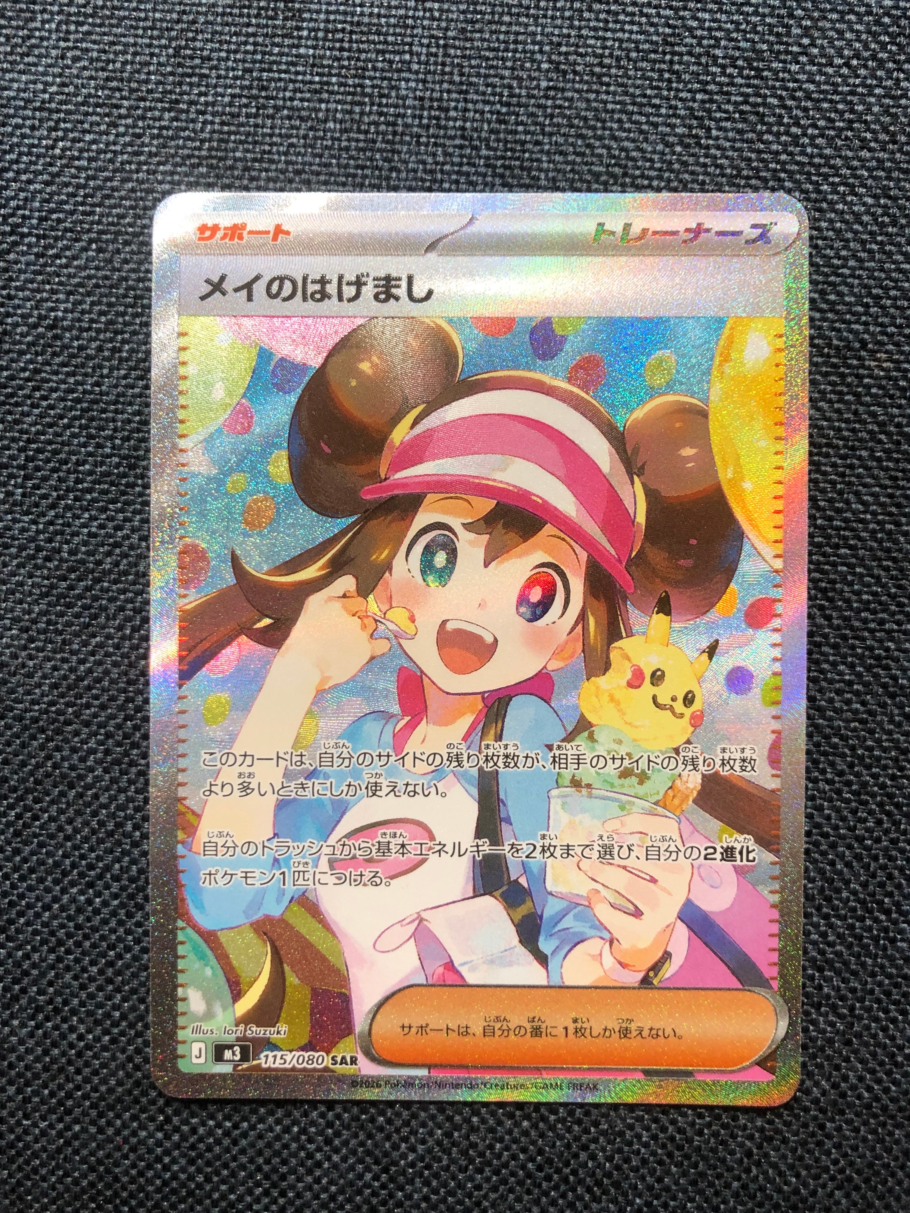 ポケセンカード 美品 メイのはげまし SAR メイのはげまし ポケモンカード 115/080 SAR｜トレファクONLINE