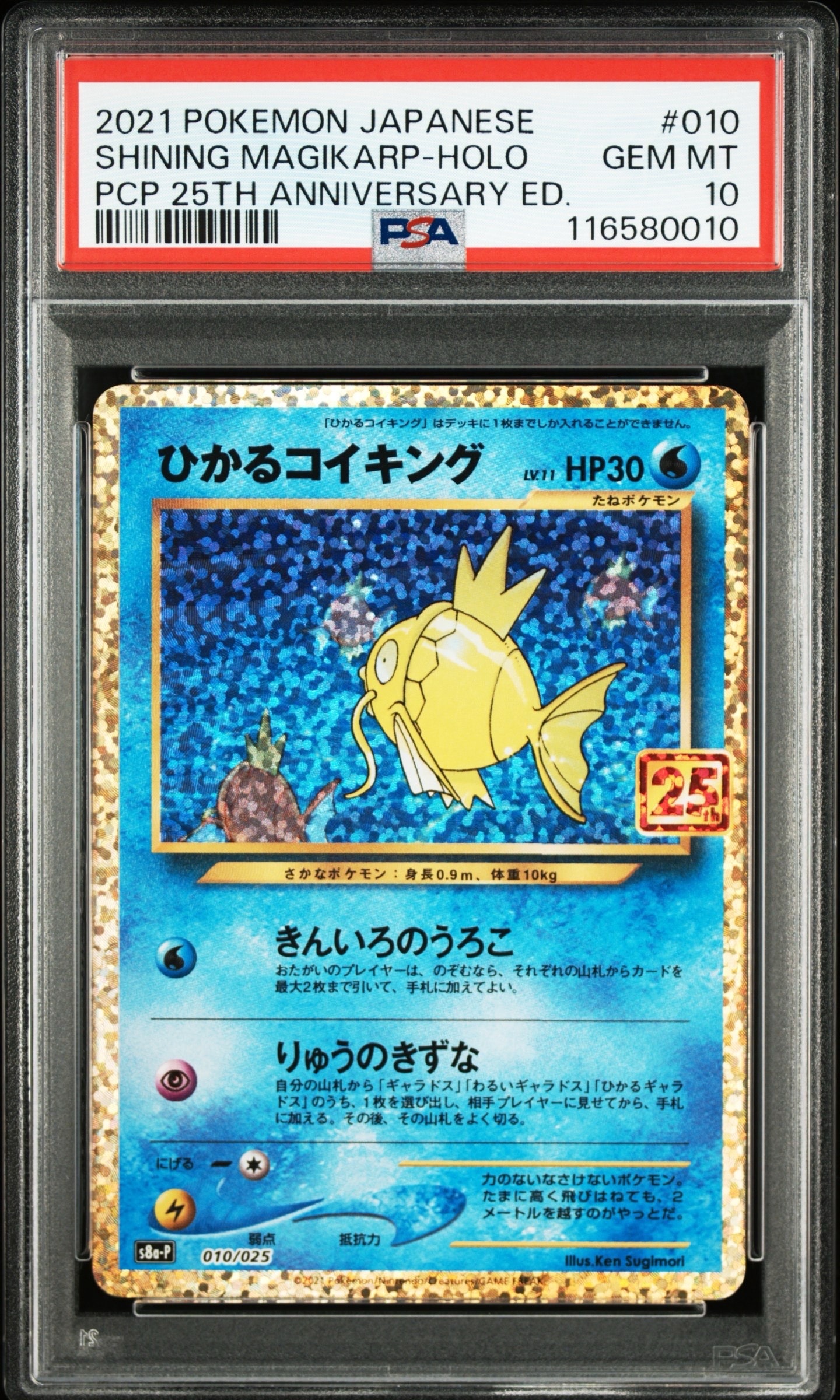 ひかるコイキング: プロモ[S8a-P 010/025](プロモカードパック 25th ANNIVERSARY edition)
