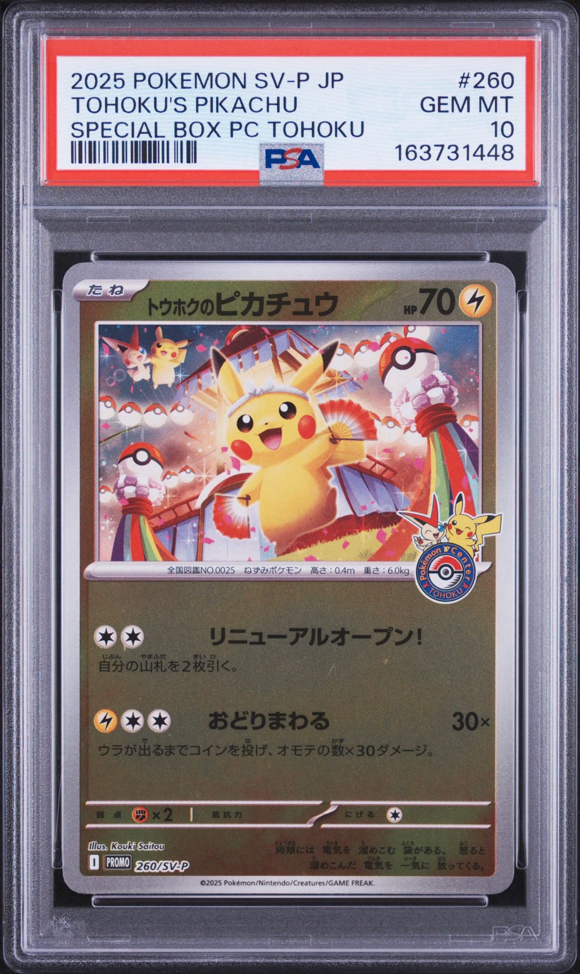 トウホクのピカチュウ P [SV-P 260](スペシャルBOX「ポケモンセンター
