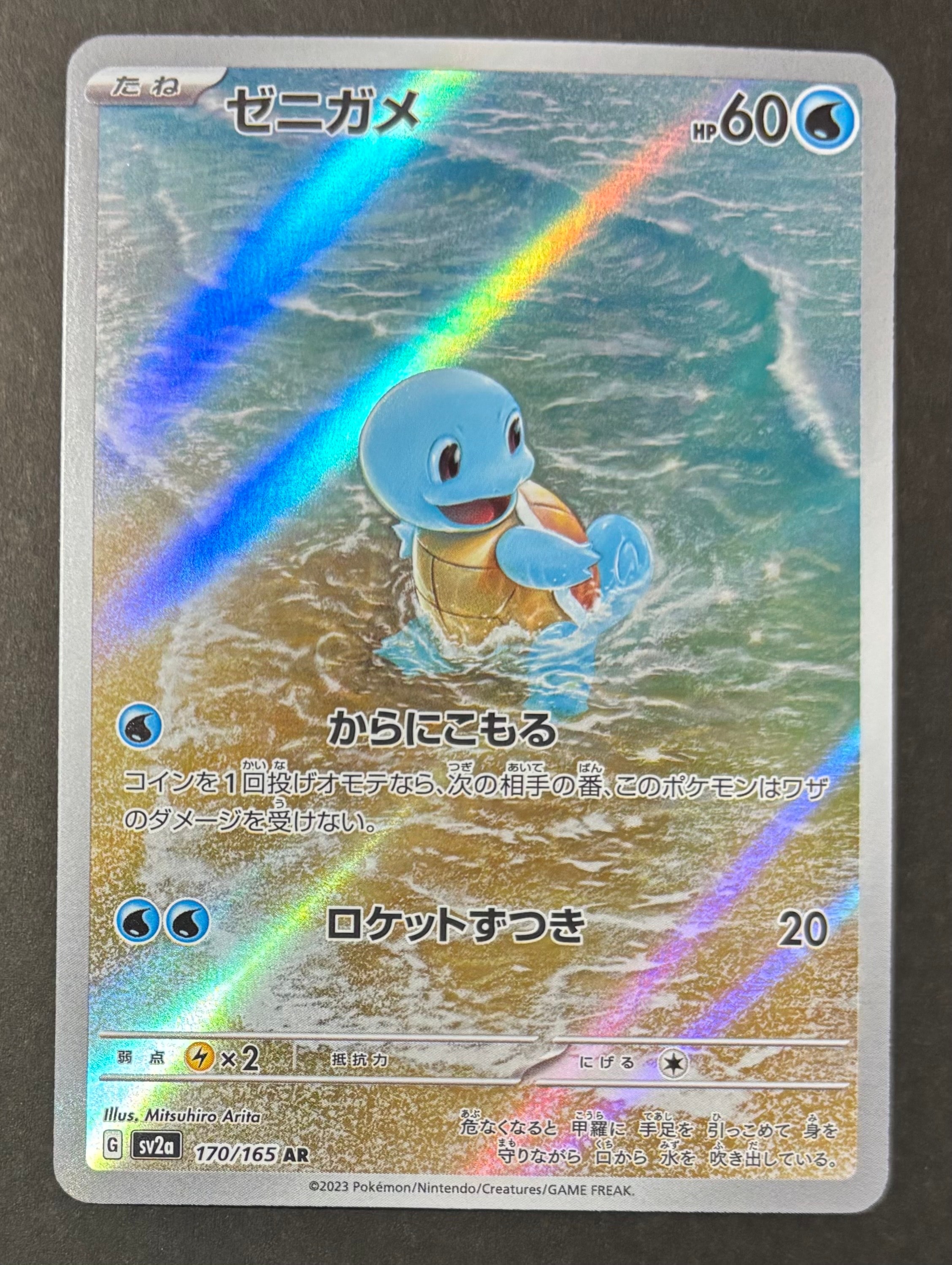 ゼニガメ AR[SV2a 170/165](強化拡張パック「ポケモンカード151」)