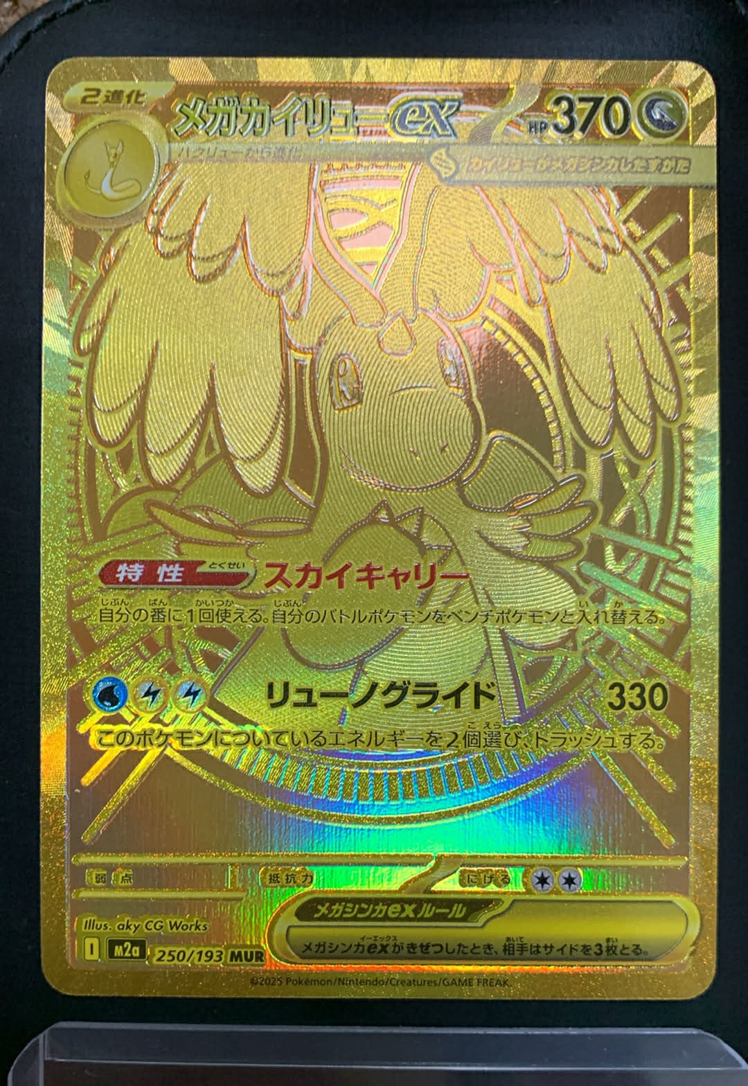 メガカイリューex MUR [M2a 250/193](ハイクラスパック「MEGAドリームex」)