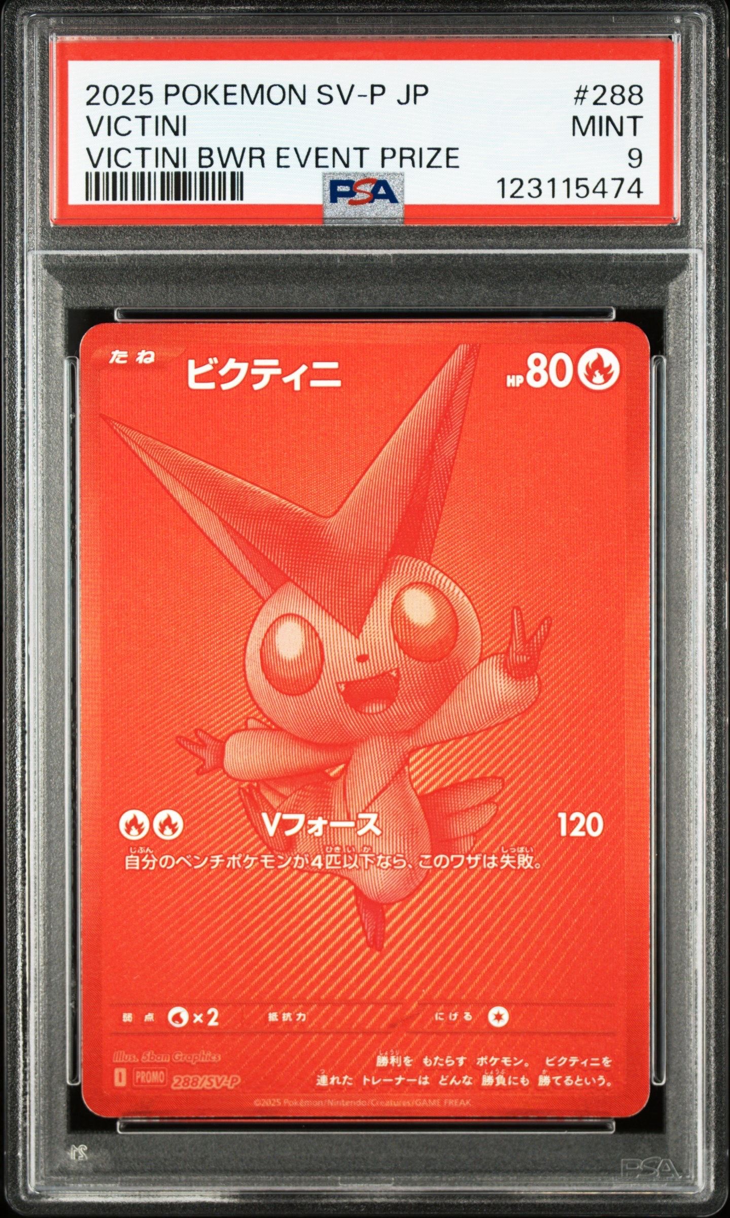 ビクティニ P [SV-P 288](プロモーションカード「ビクティニBWR争奪戦 上位賞 / おうちでブラックボルト・ホワイトフレア デッキ構築戦キャンペーン)