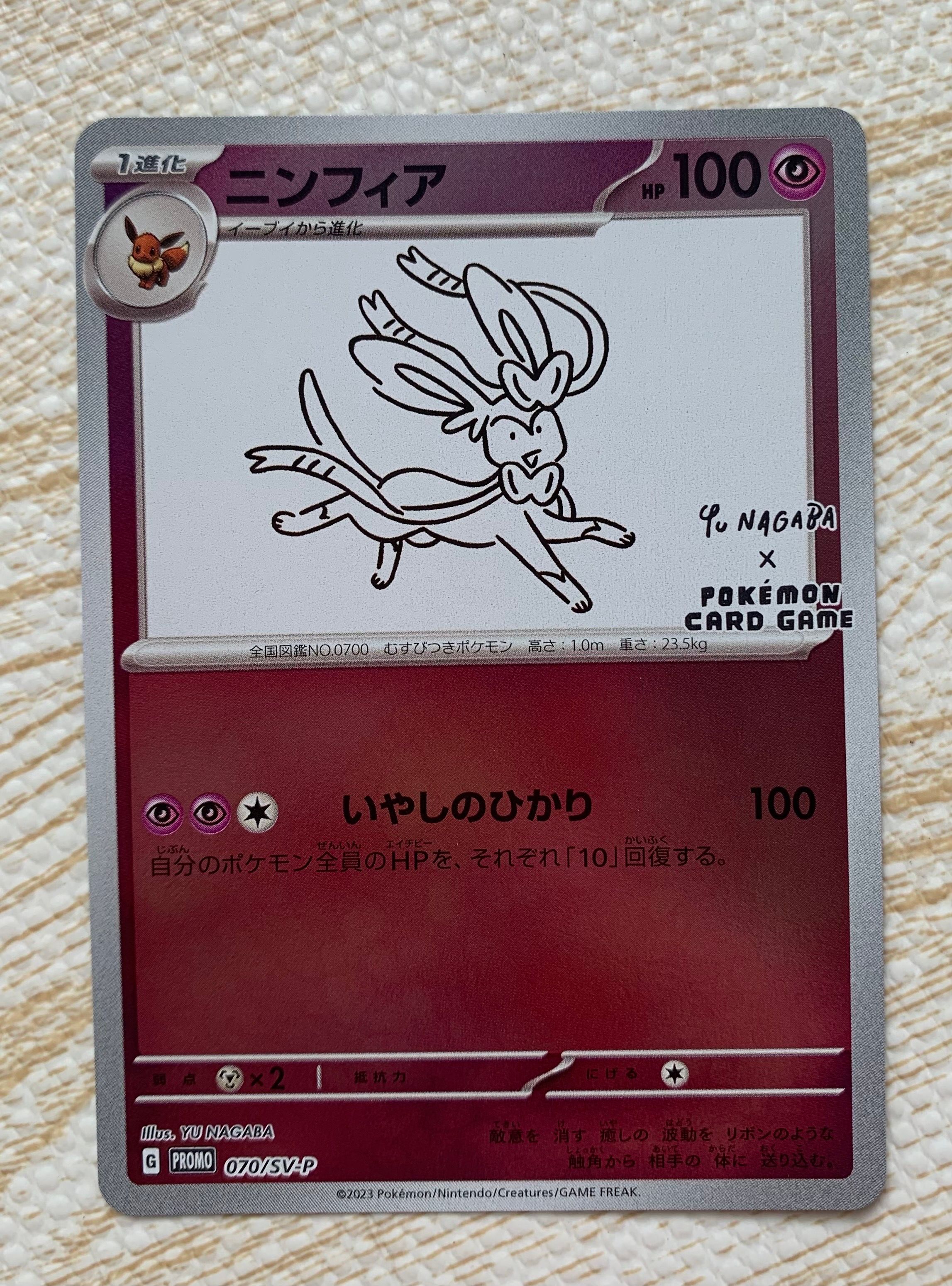 ニンフィア: プロモ [SV-P 070](「YU NAGABA×ポケモンカードゲーム」プロモーションカード「SV-P」)