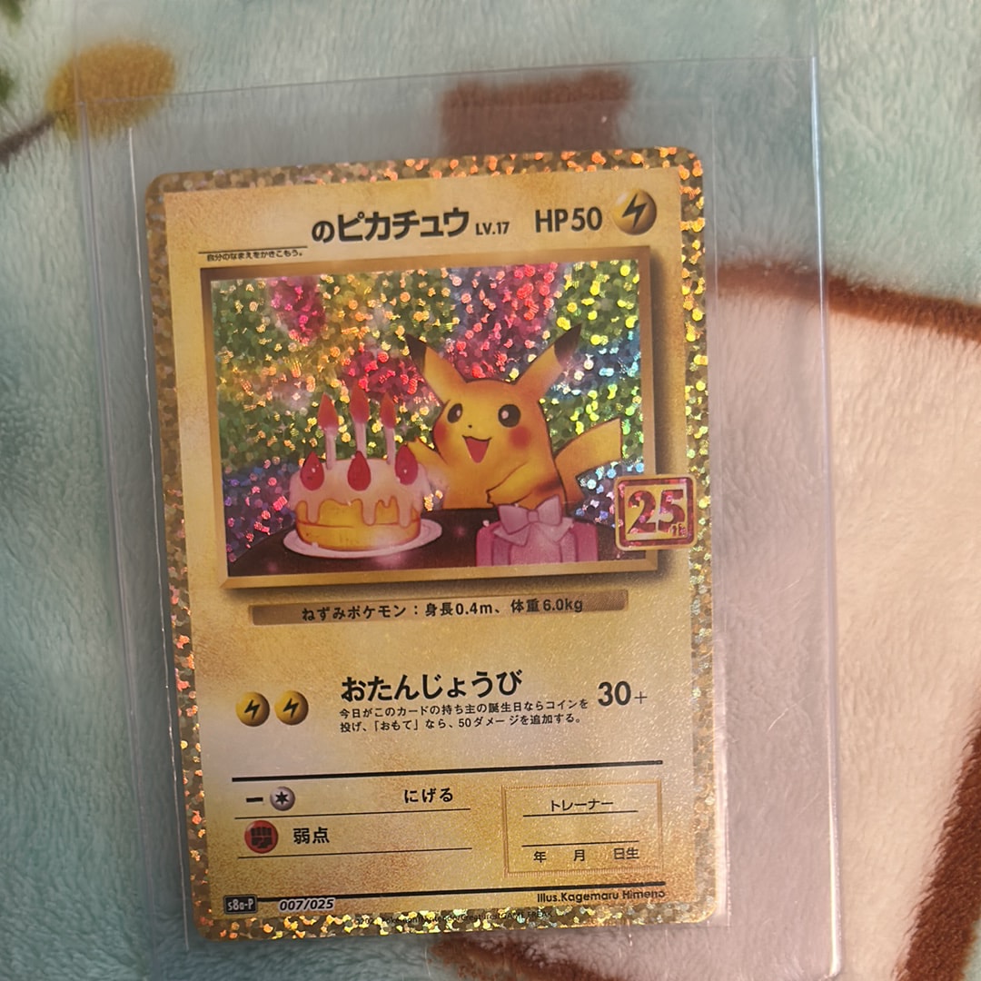 _のピカチュウ: プロモ (お誕生日ピカチュウ) [S8a-P 007/025](プロモカードパック 25th ANNIVERSARY edition)