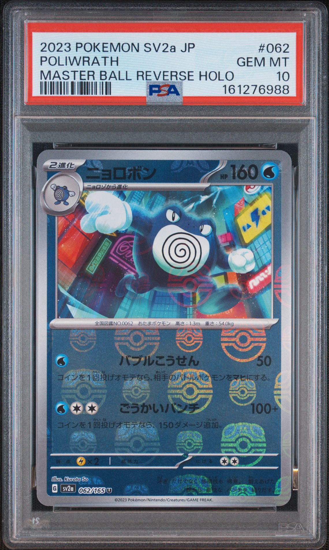 ニョロボン U: マスターボールミラー[SV2a 062/165](強化拡張パック「ポケモンカード151」)