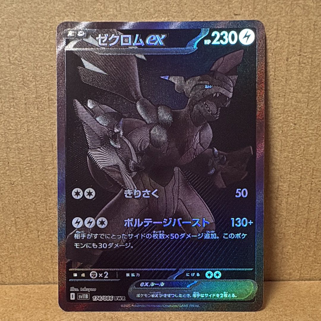 ゼクロムex BWR [SV11B 174/086](拡張パック「ブラックボルト」)