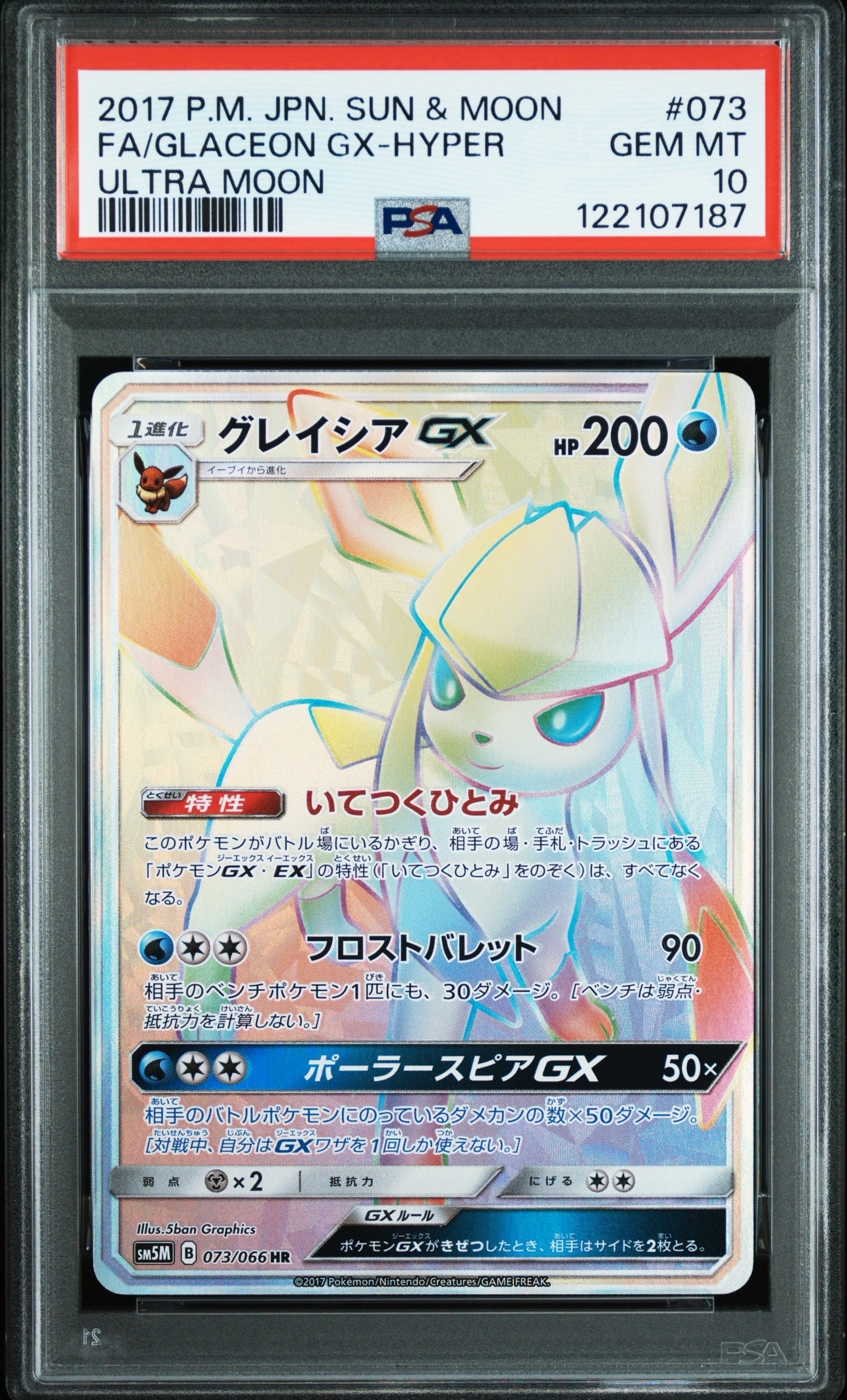 グレイシアGX HR SM5M ウルトラムーン 073/066 グレイシアGX HR SM5M ウルトラムーン 073/066 - メルカリ