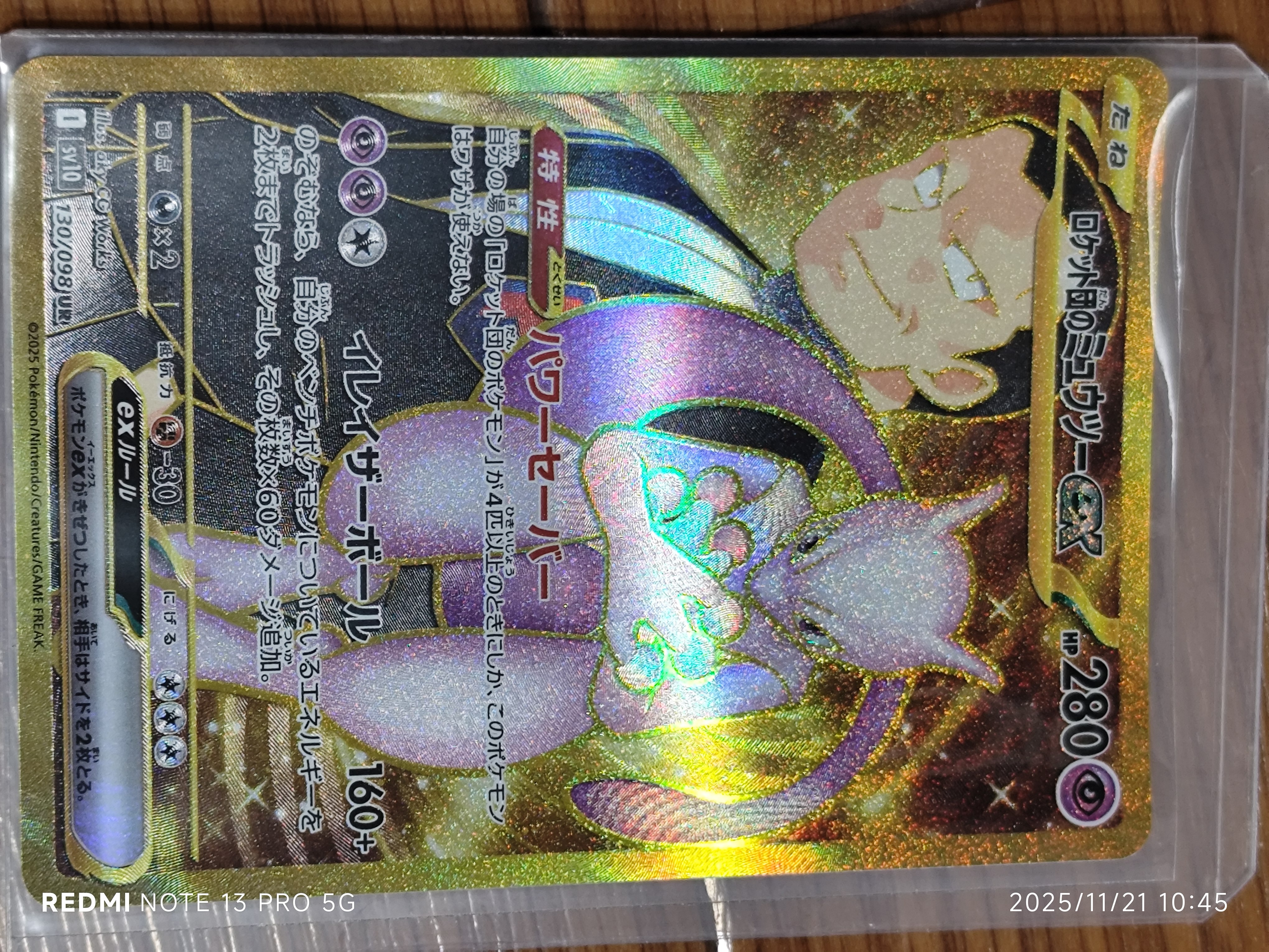 ロケット団のミュウツーex UR [SV10 130/098](拡張パック「ロケット団の栄光」)