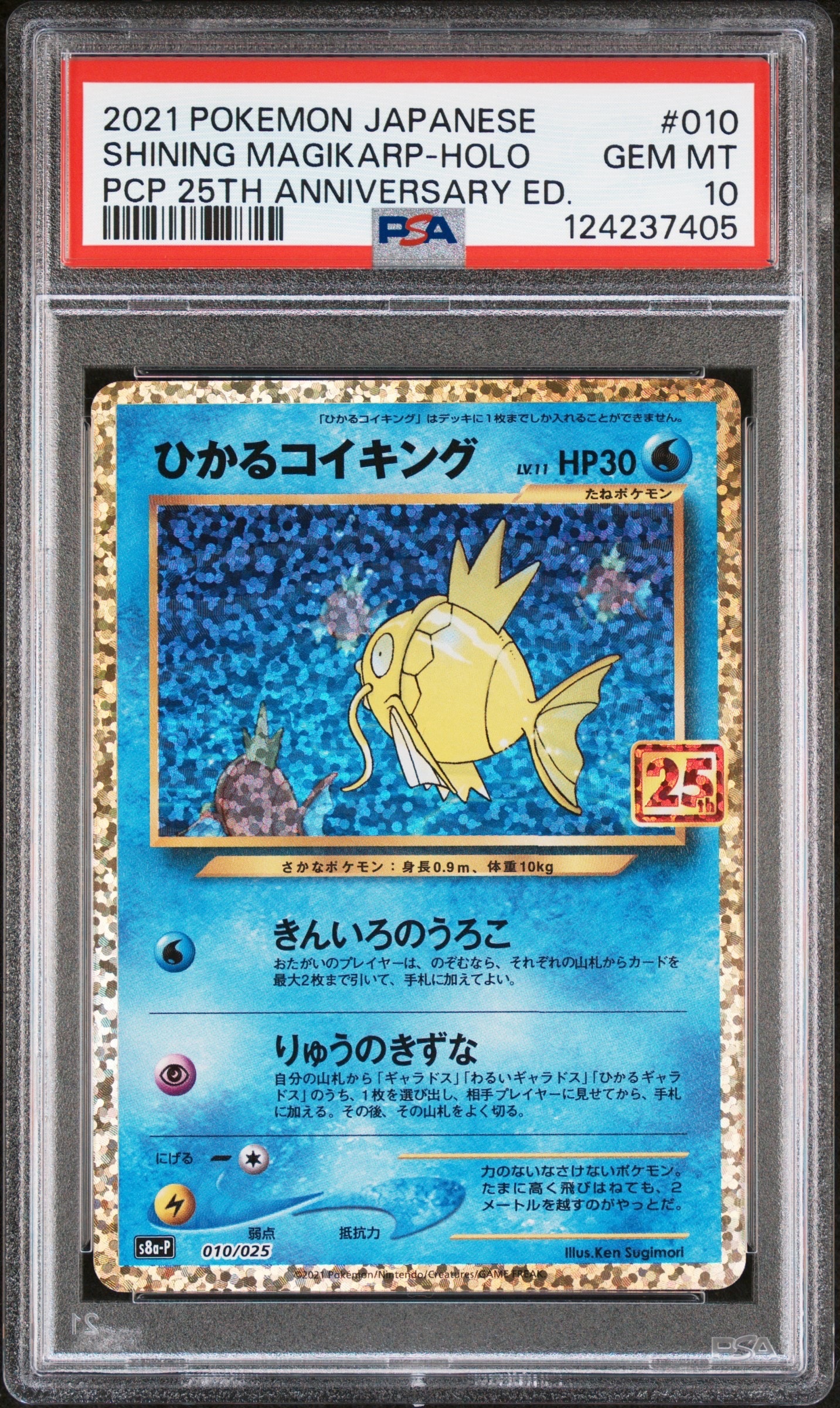 ひかるコイキング: プロモ[S8a-P 010/025](プロモカードパック 25th ANNIVERSARY edition)