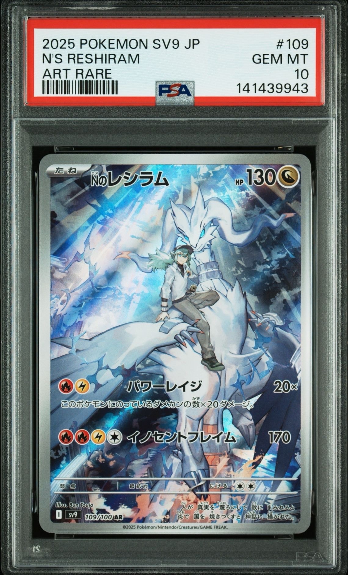 Nのレシラム AR [SV9 109/100](拡張パック「バトルパートナーズ」)