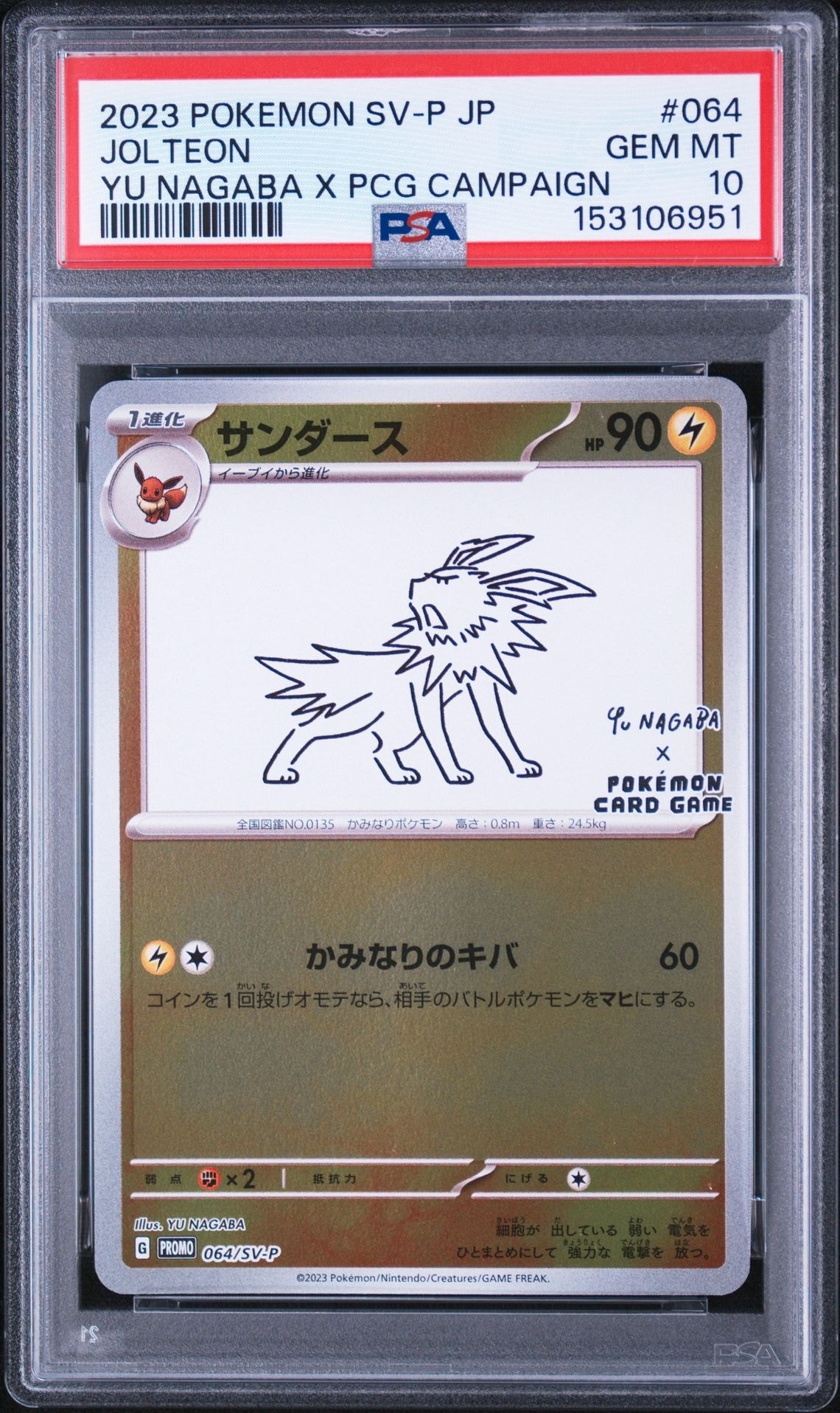 サンダース: プロモ [SV-P 064](「YU NAGABA×ポケモンカードゲーム」プロモーションカード「SV-P」)