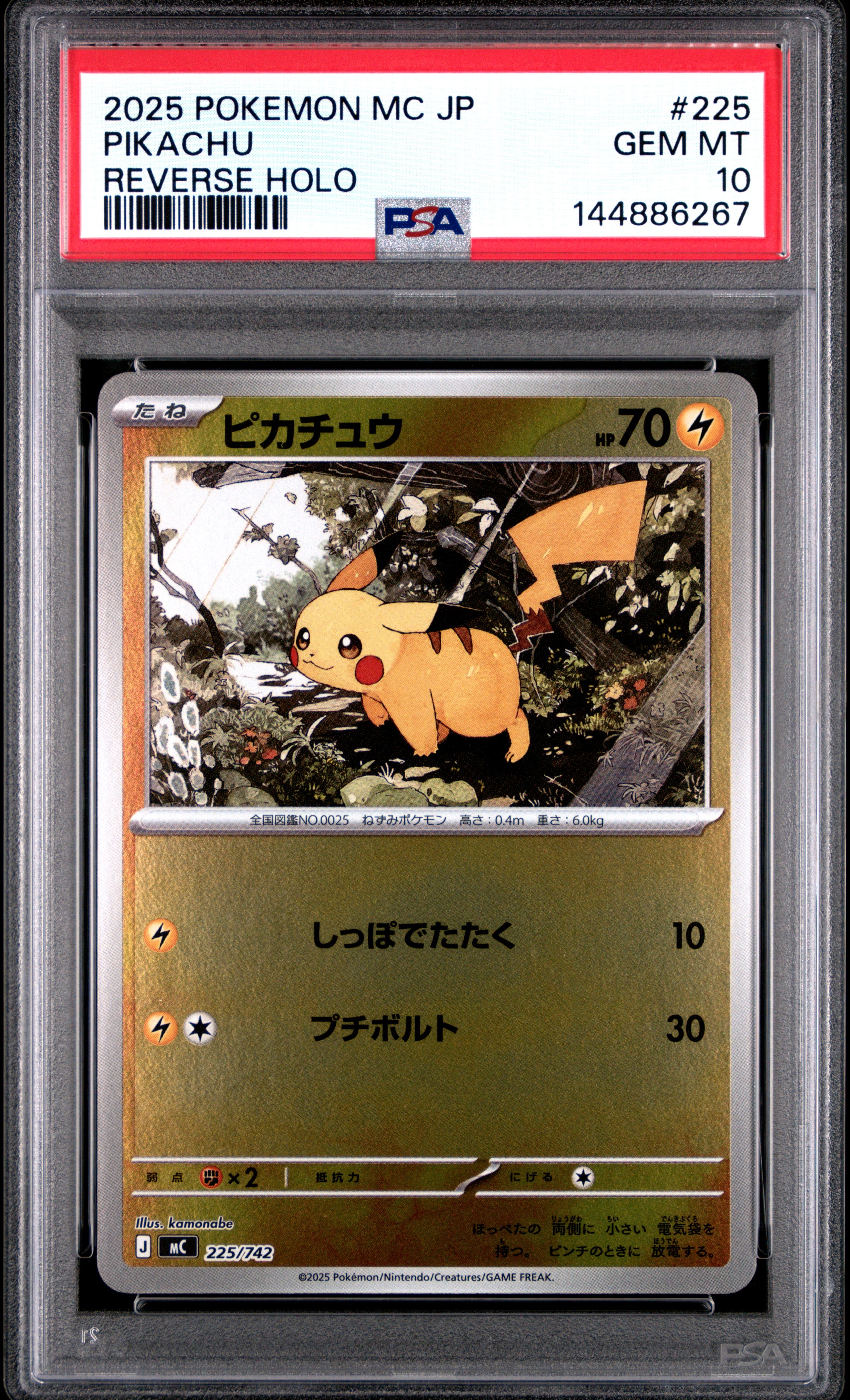 ピカチュウ :ミラー [MC 225/742](スタートデッキ100「バトル