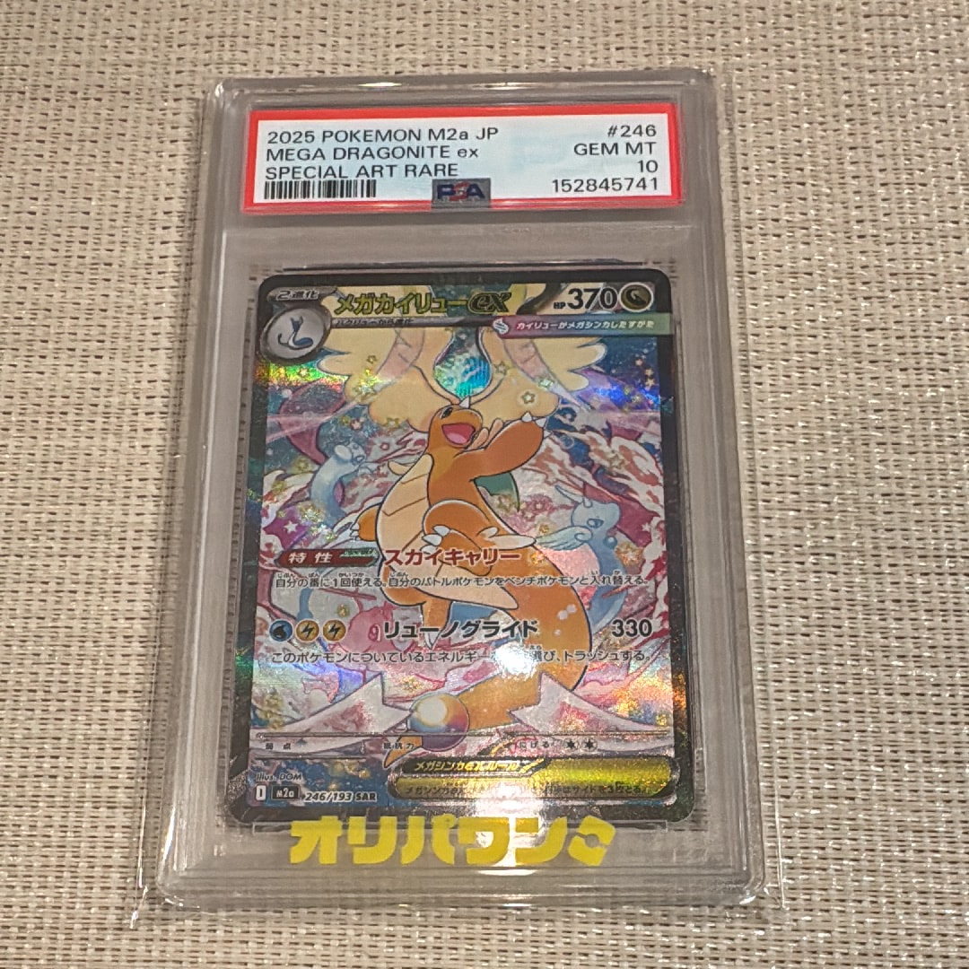 メガカイリューex SAR [M2a 246/193](ハイクラスパック「MEGAドリーム