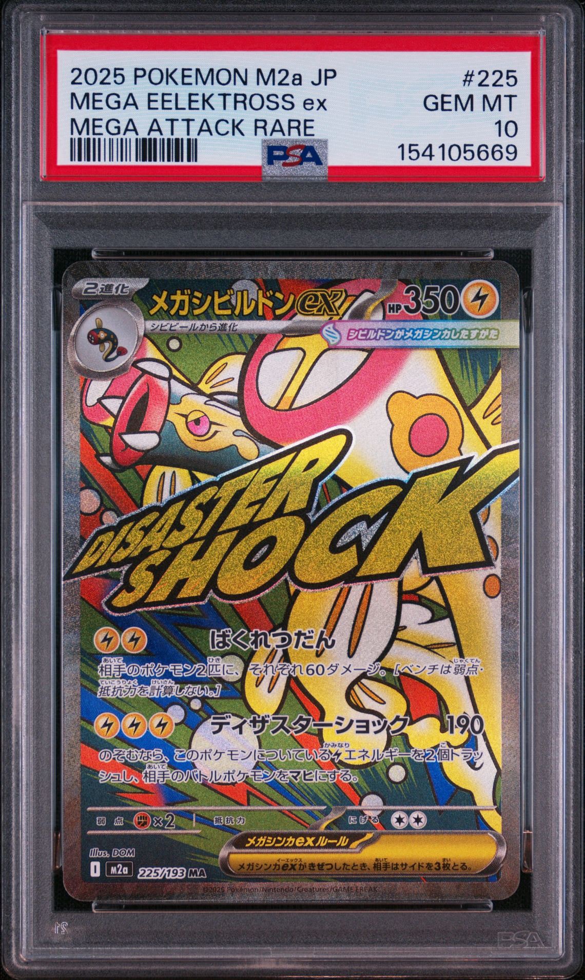 メガシビルドンex MA [M2a 225/193](ハイクラスパック「MEGAドリームex