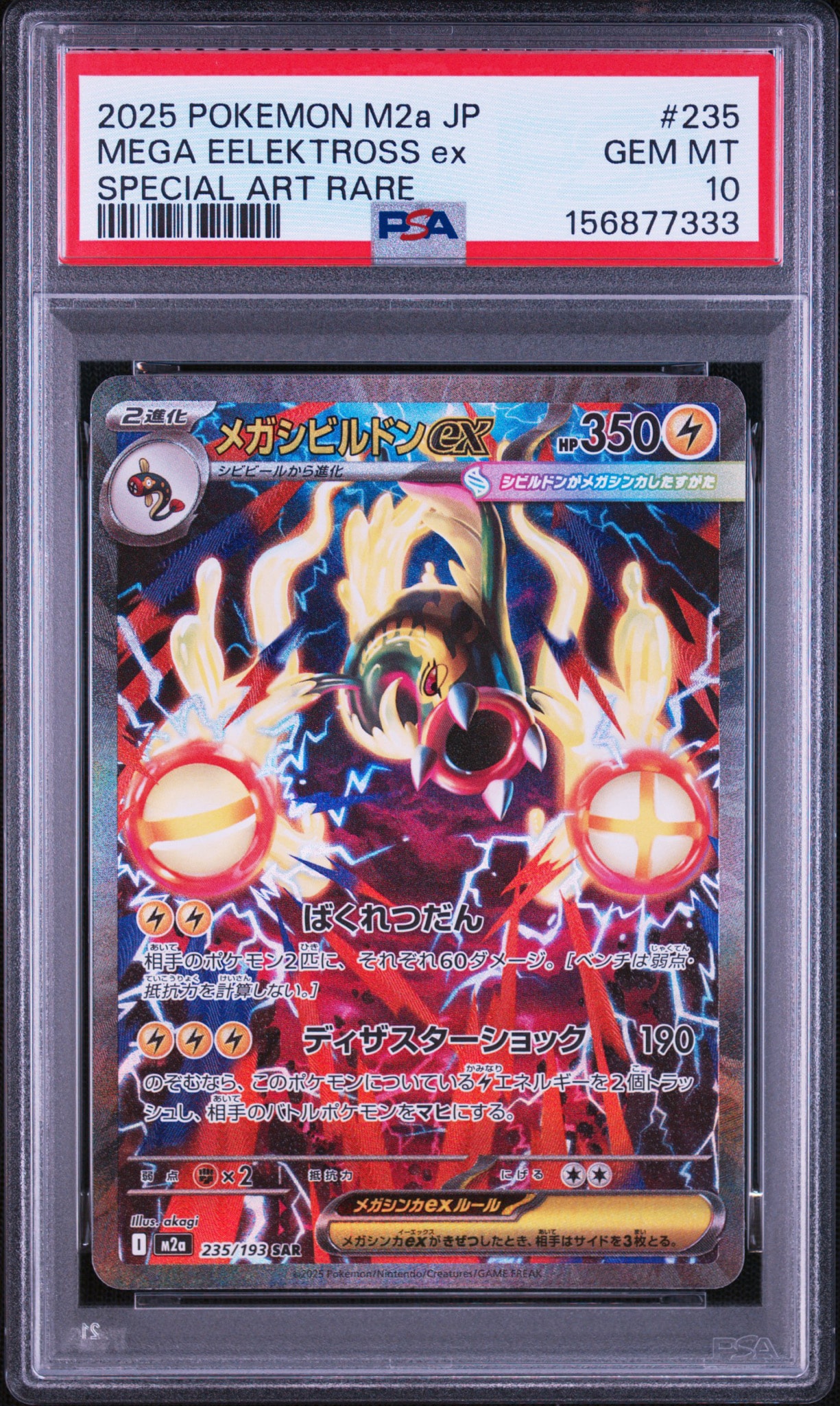 メガシビルドンex SAR [M2a 235/193](ハイクラスパック「MEGAドリーム