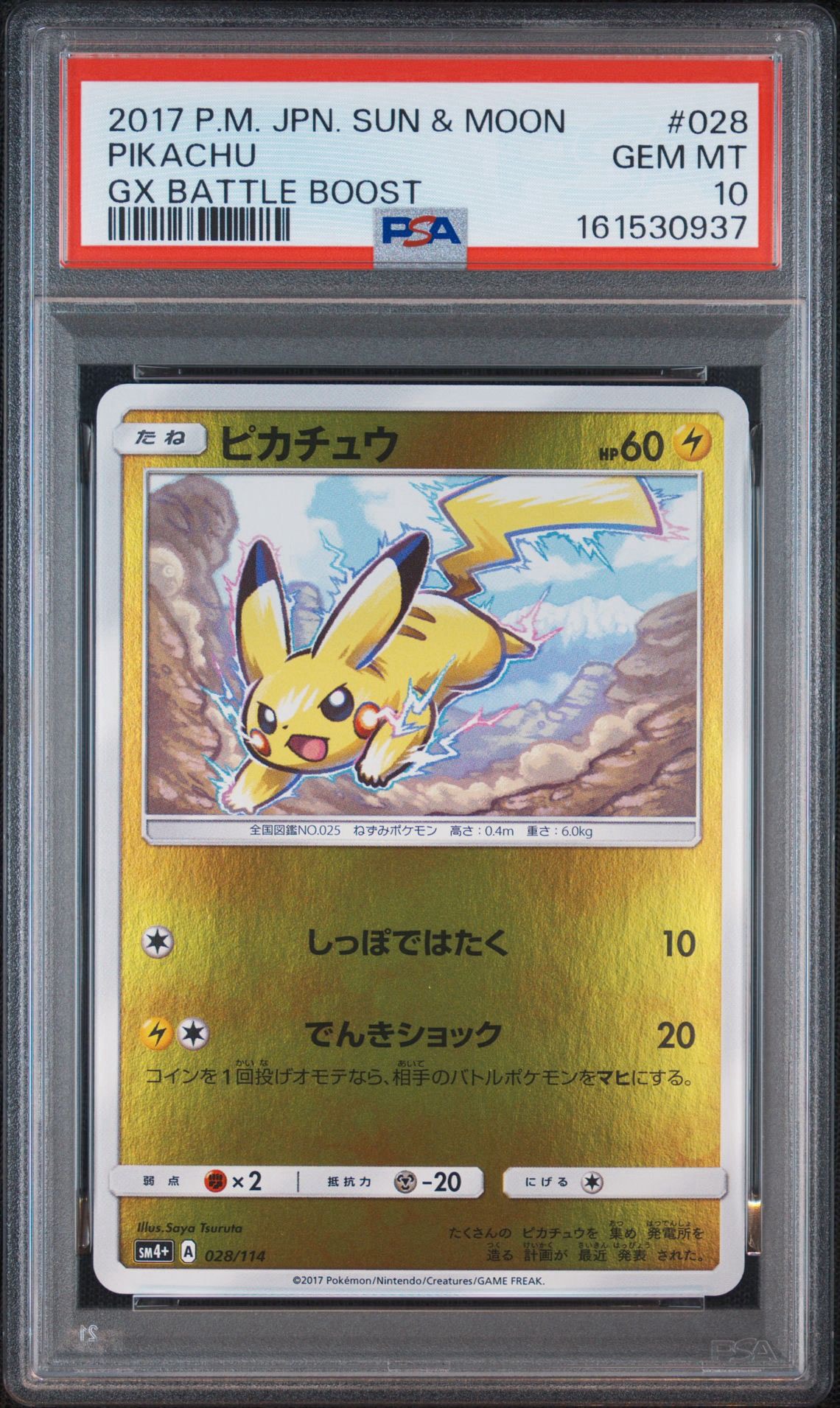 PSA10】ピカチュウ :ミラー [SM4+ 028/114](ハイクラスパック「GX