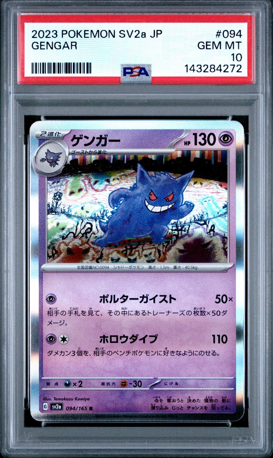 ゲンガー R[SV2a 094/165](強化拡張パック「ポケモンカード151」)