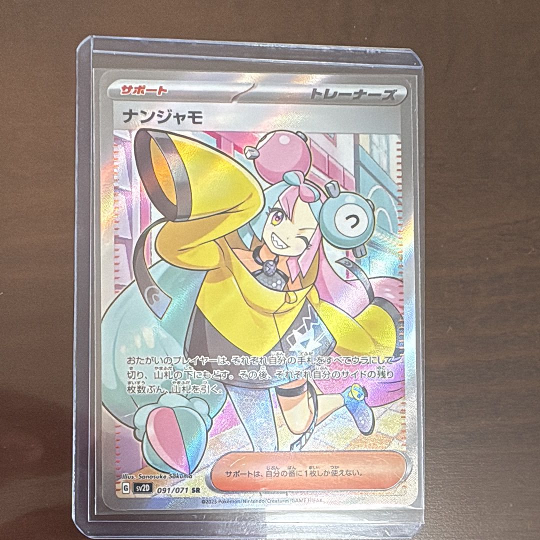 ナンジャモ SR[SV2D 091/071](拡張パック「クレイバースト」)
