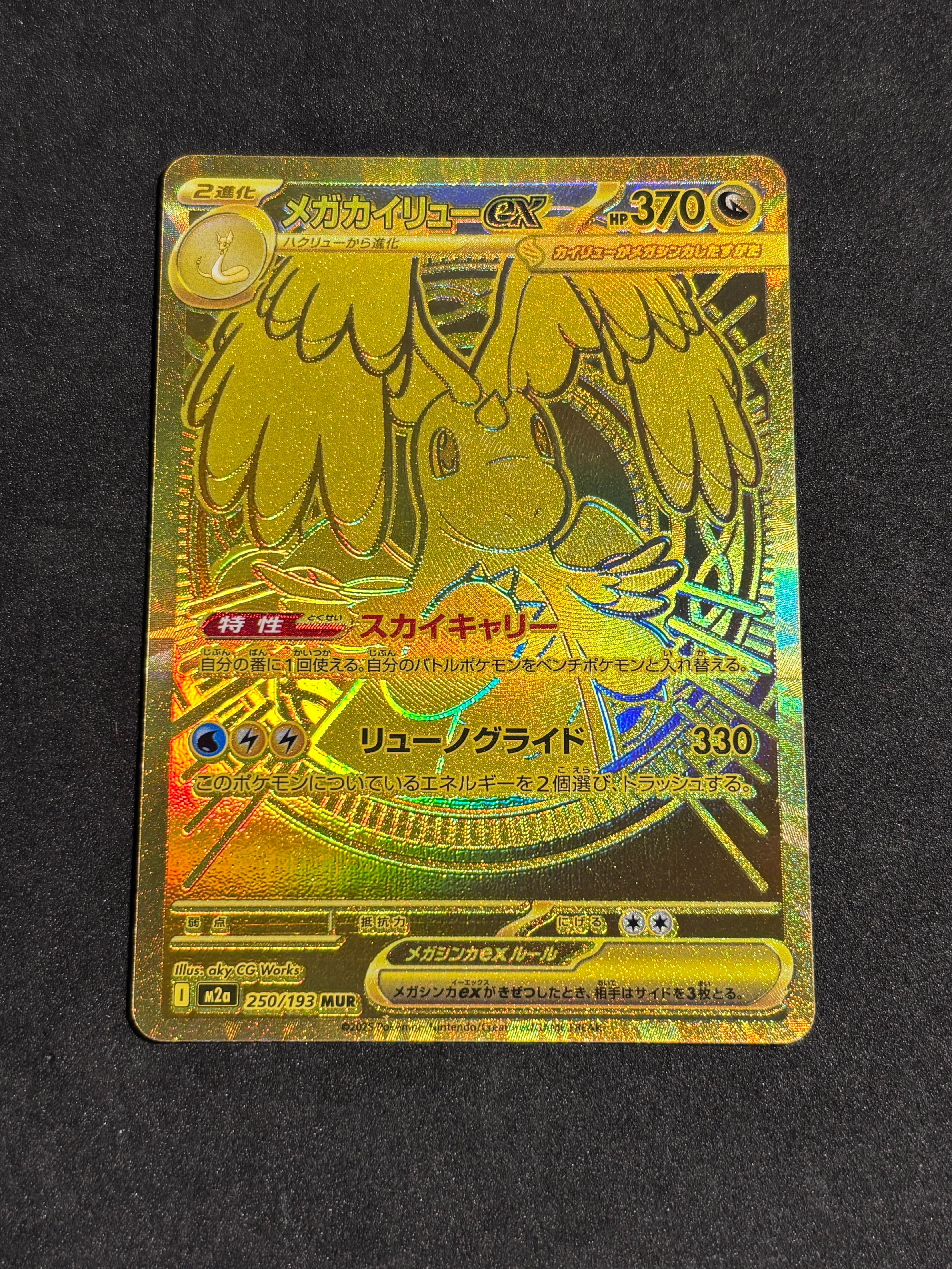 メガカイリューex MUR [M2a 250/193](ハイクラスパック「MEGAドリームex」)