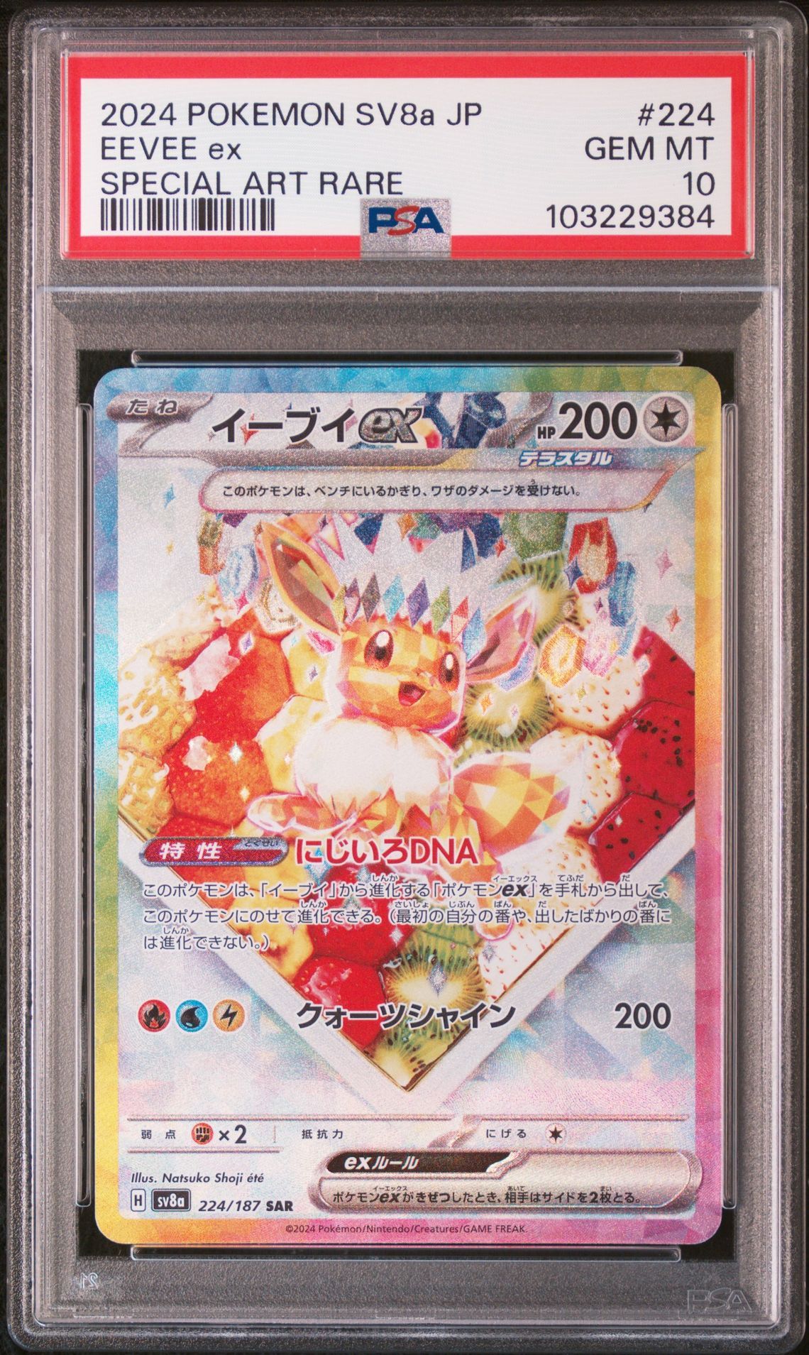 イーブイex SAR [SV8a 224/187](ハイクラスパック「テラスタルフェスex」)