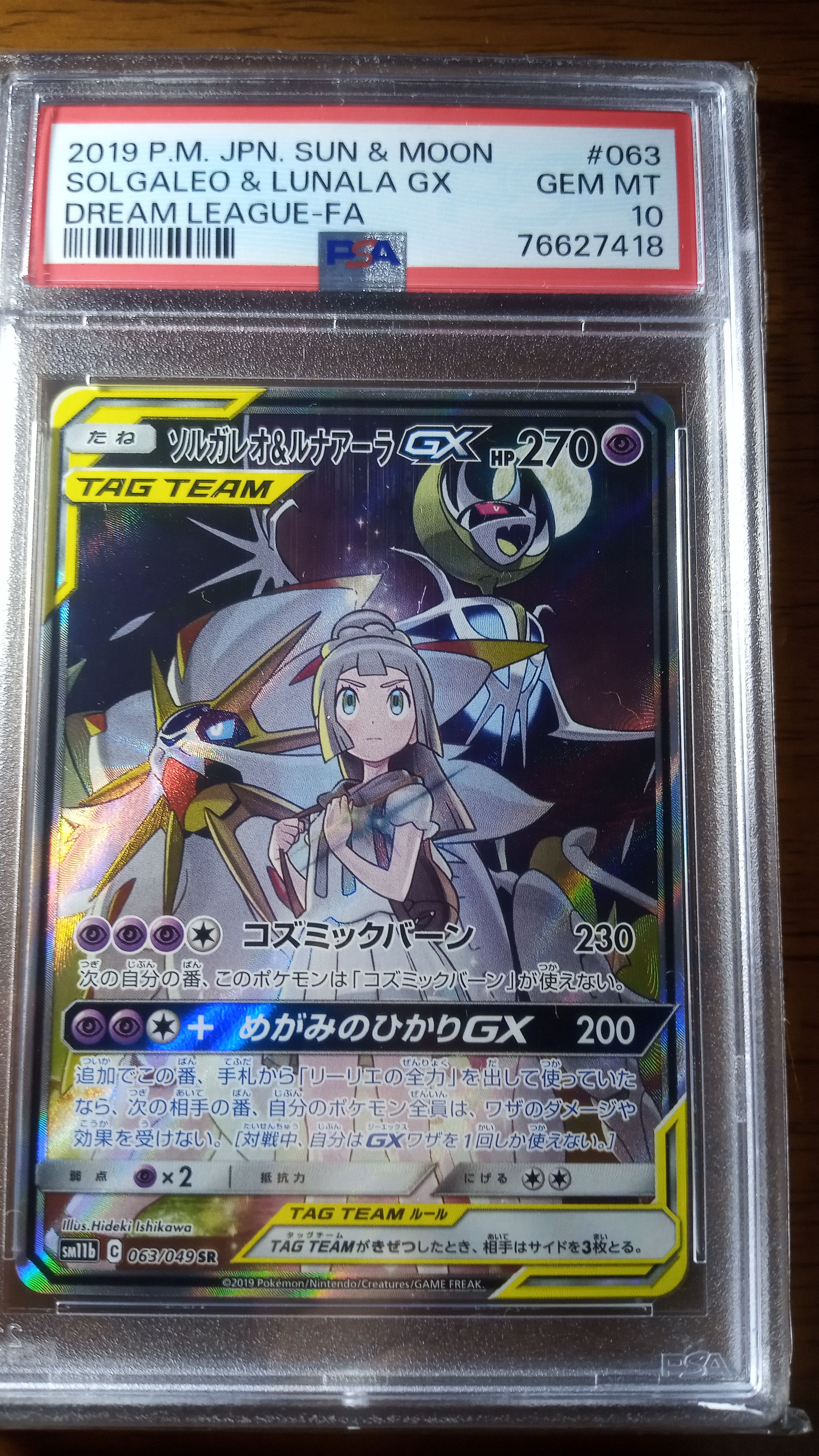 ソルガレオ&ルナアーラGX (リーリエ) SR :SA (ソルルナGX) [SM11b 063/049](強化拡張パック「ドリームリーグ」)