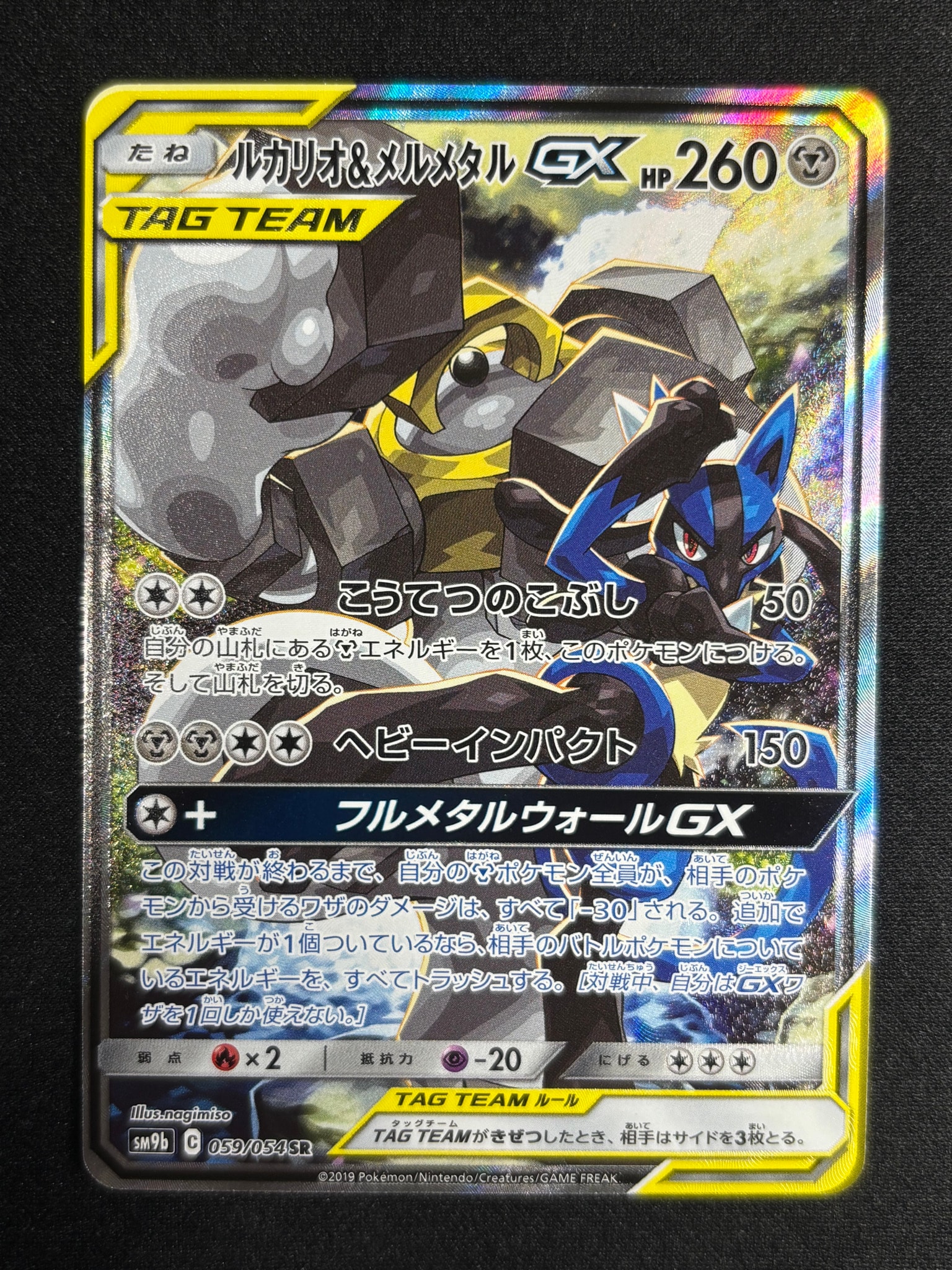 ルカリオ&メルメタルGX SR: SA[SM9b 059/054](強化拡張パック「フルメタルウォール」)