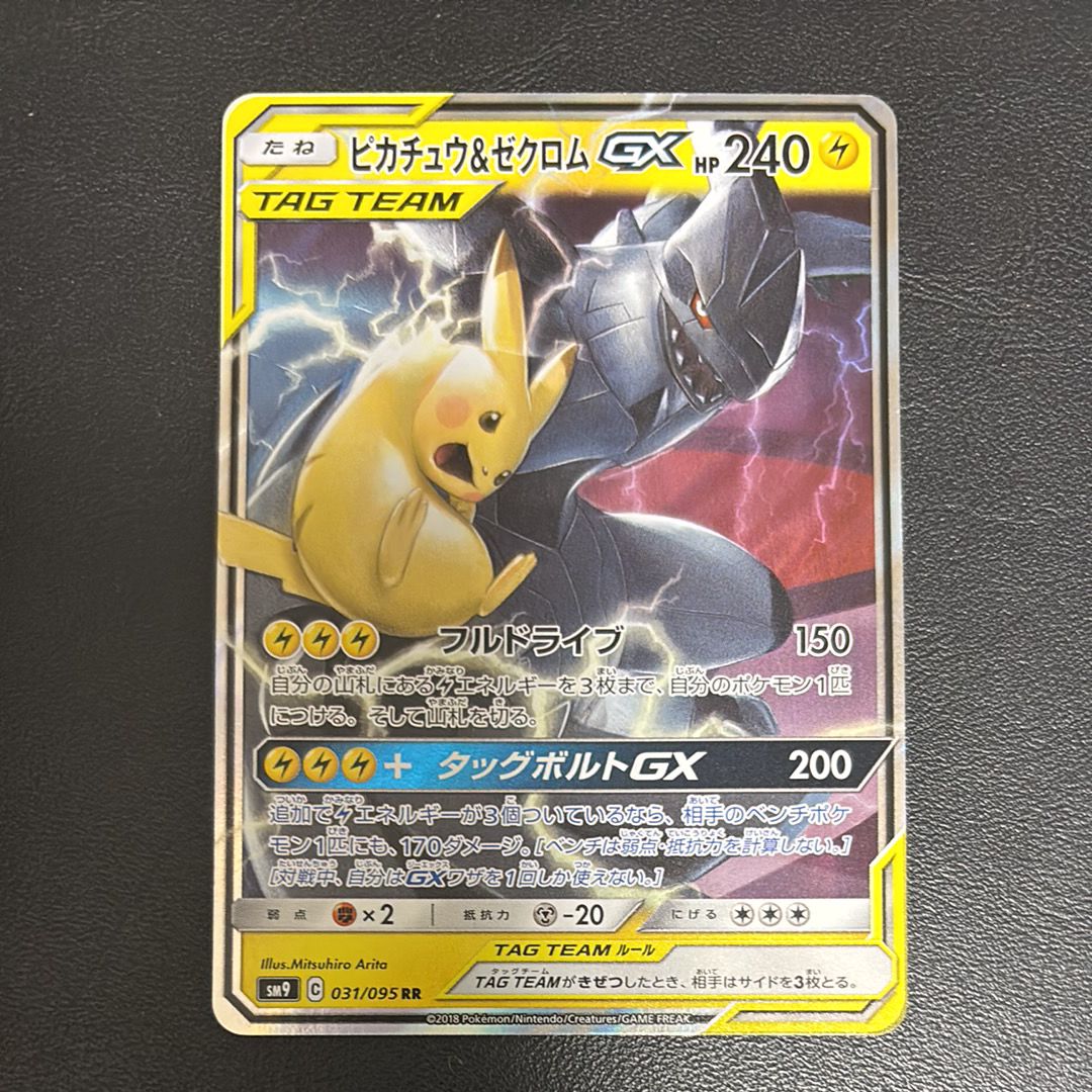 ピカチュウ&ゼクロムGX RR [SM9 031/095](拡張パック「タッグボルト」)