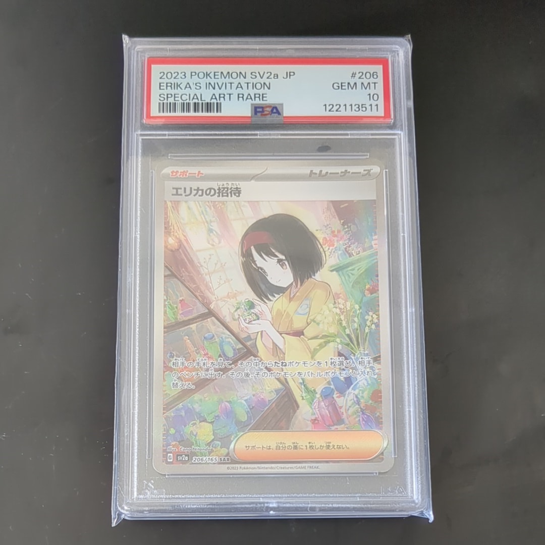 PSA10】エリカの招待 SAR[SV2a 206/165](強化拡張パック「ポケモン