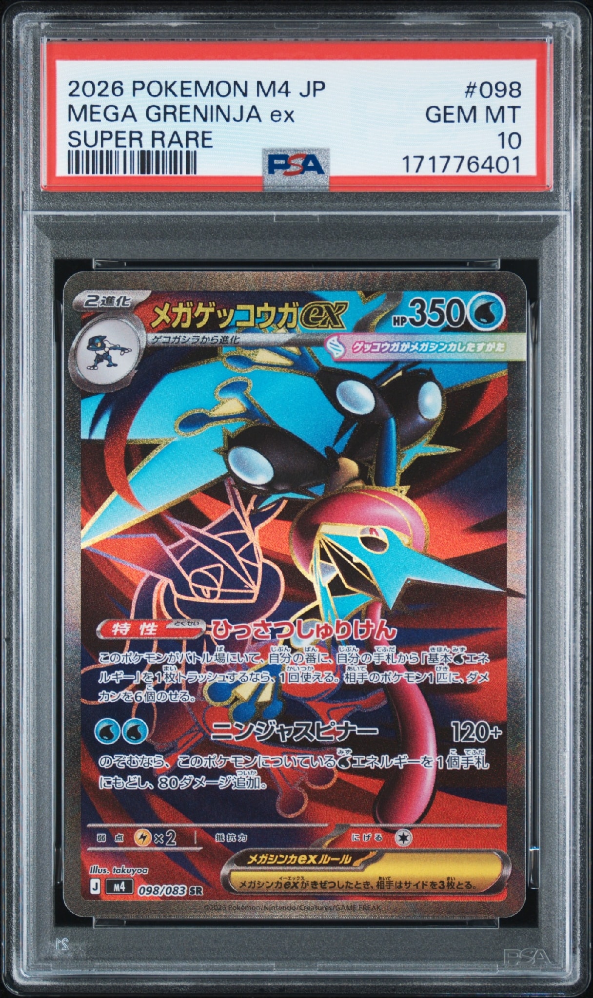 メガゲッコウガex SR [M4 098/083](拡張パック「ニンジャスピナー」)