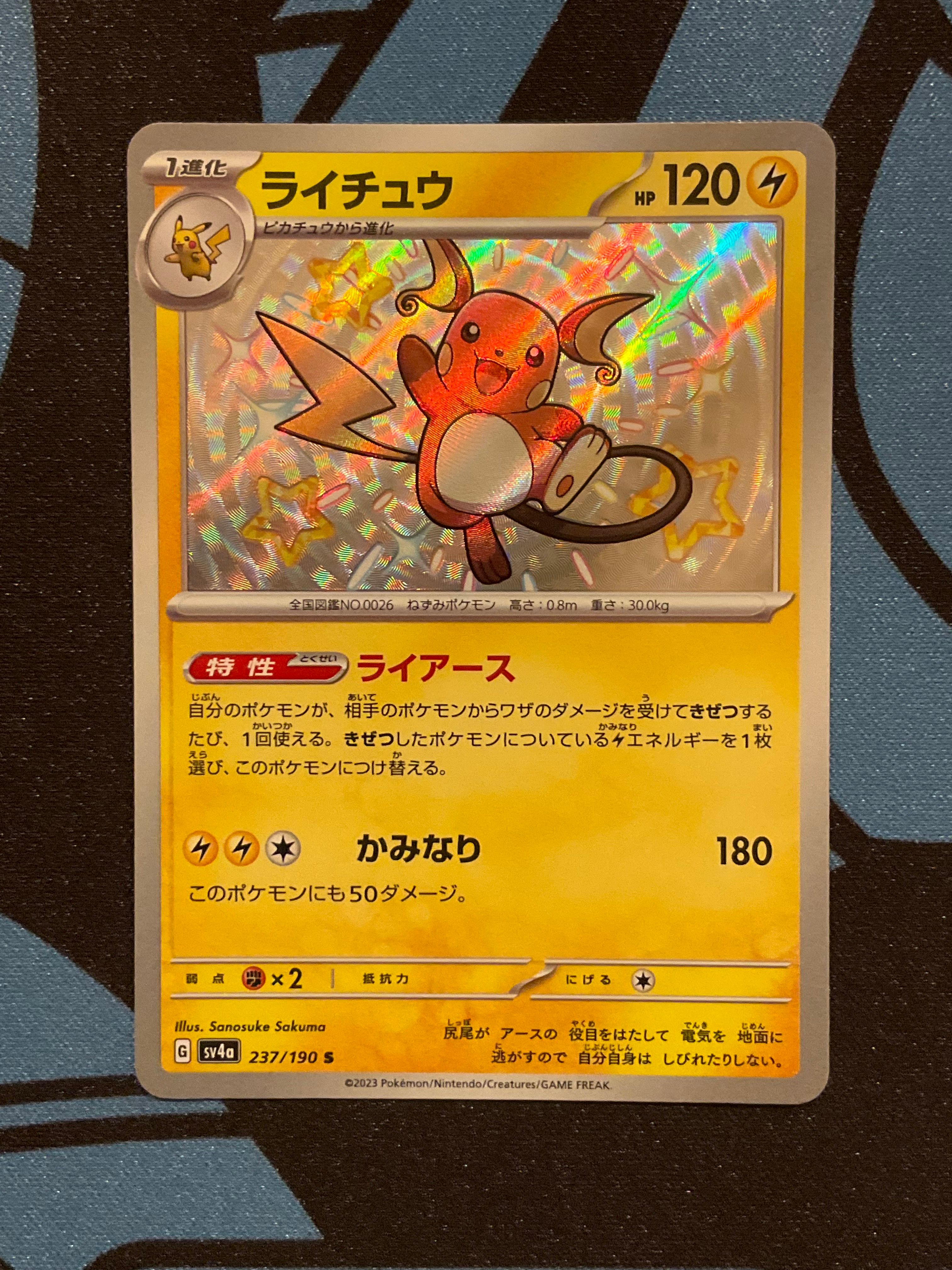 ライチュウ S [SV4a 237/190](ハイクラスパック「シャイニートレジャーex」)