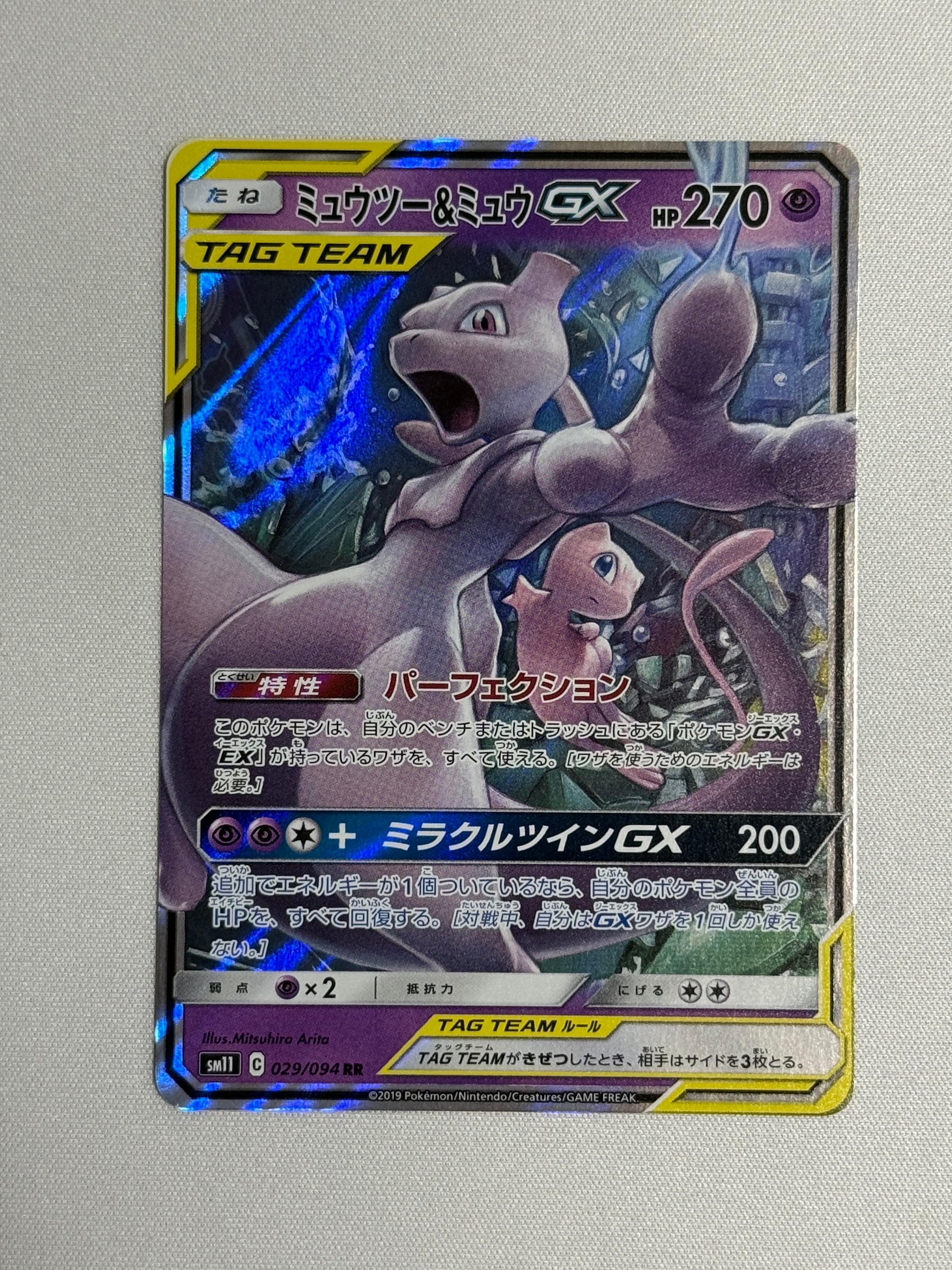 ミュウツー&ミュウGX RR [SM11 029/094](拡張パック「ミラクルツイン」)