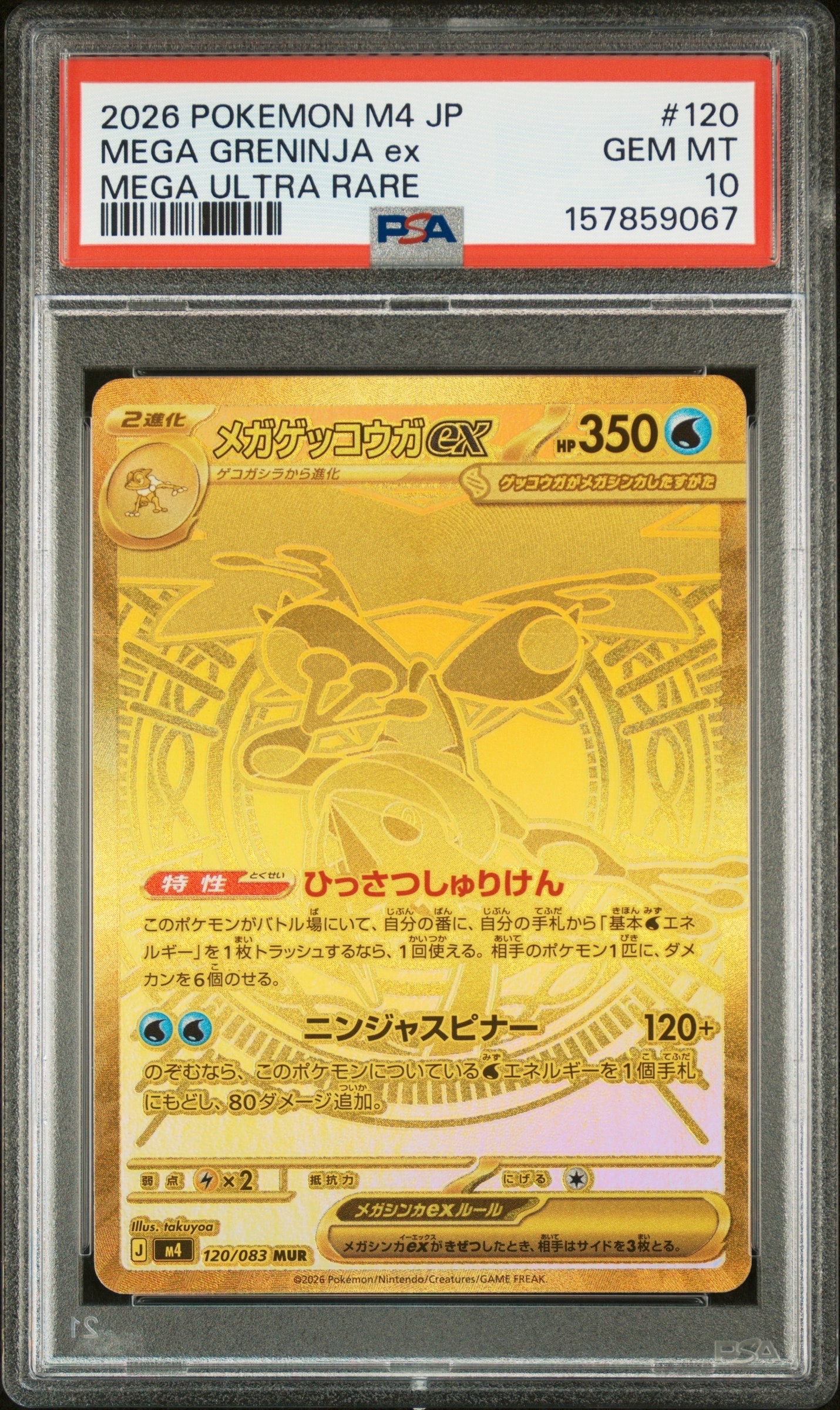 メガゲッコウガex MUR [M4 120/083](拡張パック「ニンジャスピナー」)