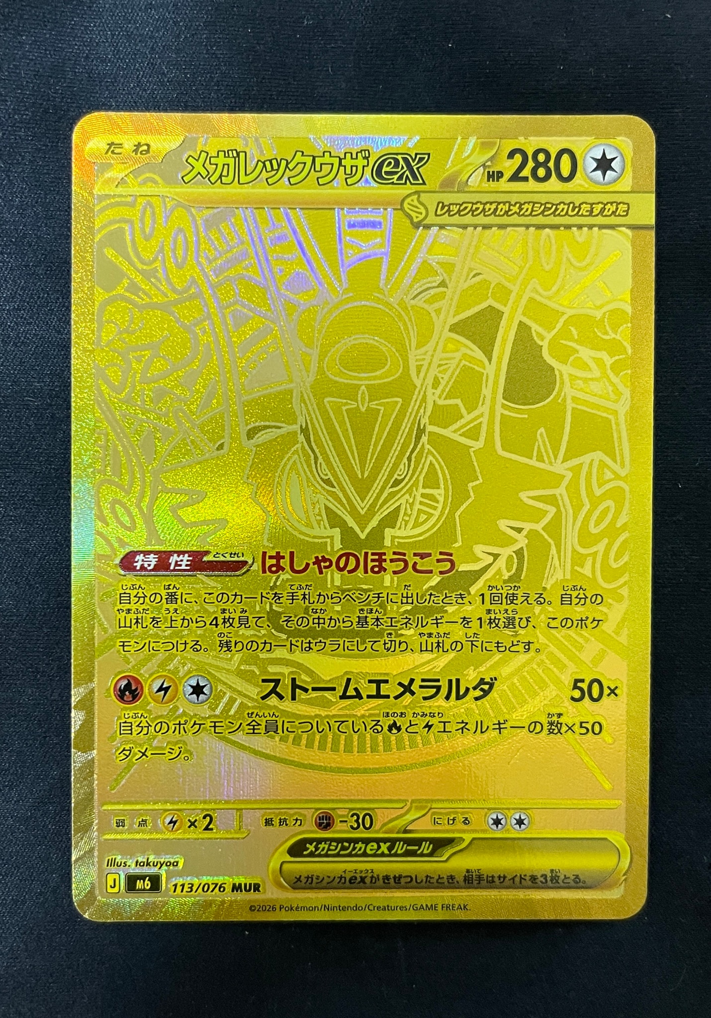 メガレックウザex MUR [M6 113/076](拡張パック「ストームエメラルダ