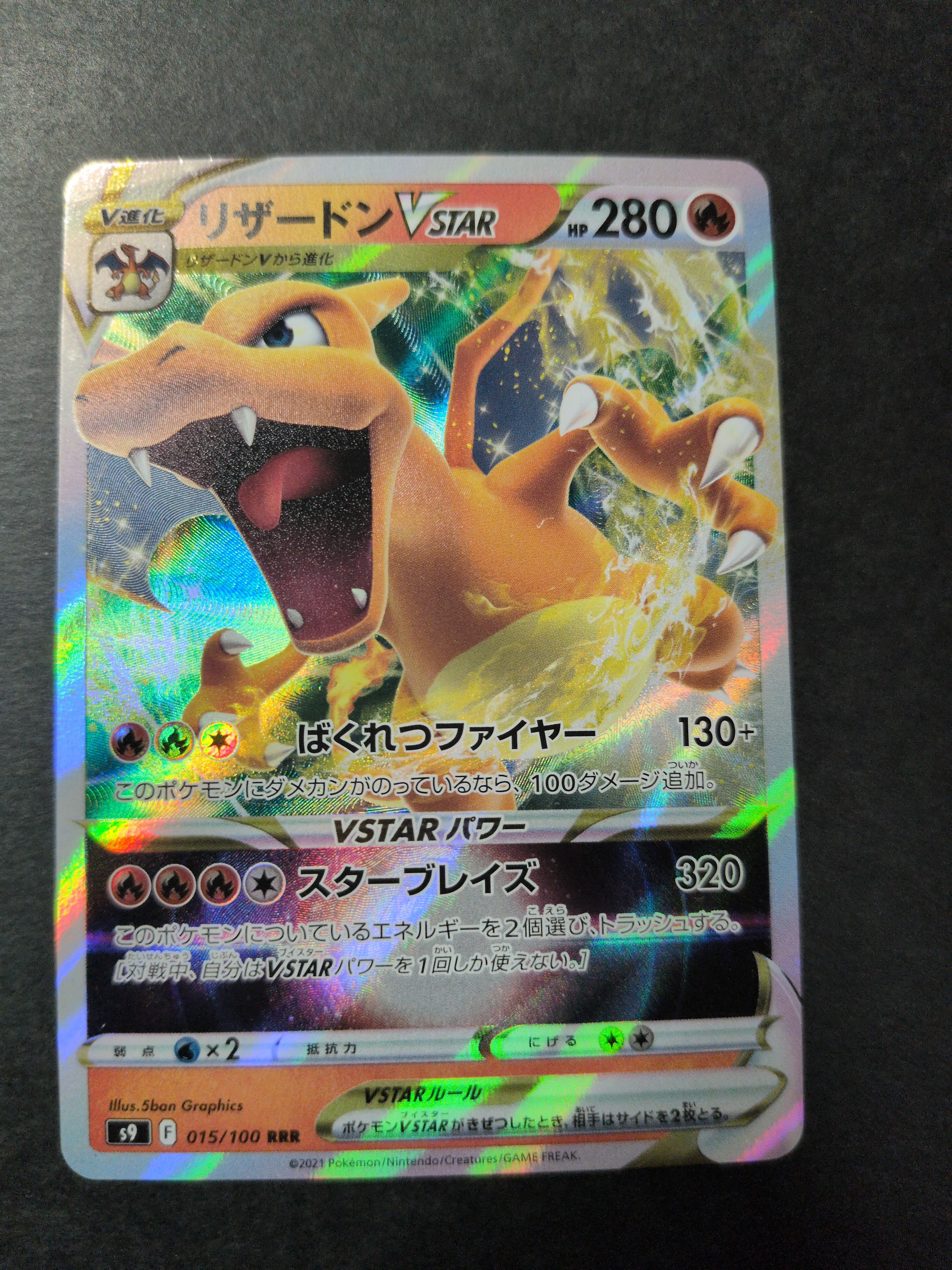 PSA10】リザードンVSTAR RRR[S9 015/100](拡張パック「スターバース