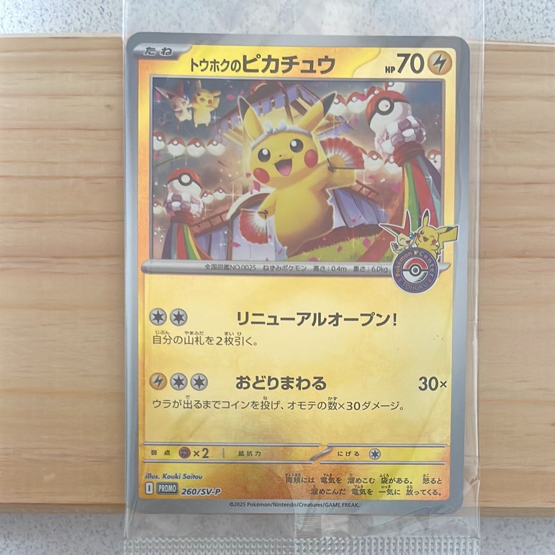 トウホクのピカチュウ P [SV-P 260](スペシャルBOX「ポケモンセンタートウホク」)