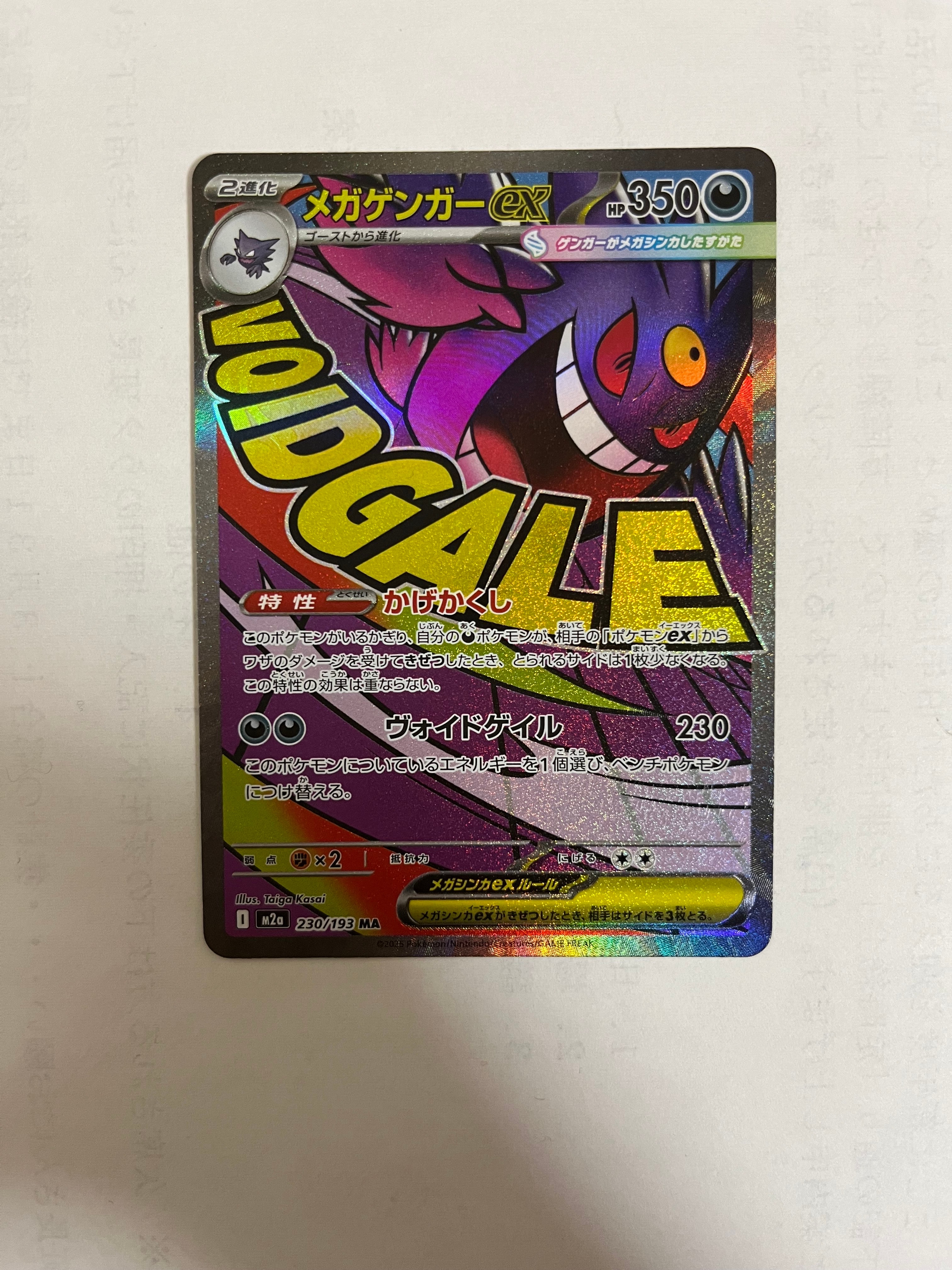 メガゲンガーex MA [M2a 230/193](ハイクラスパック「MEGAドリームex」)