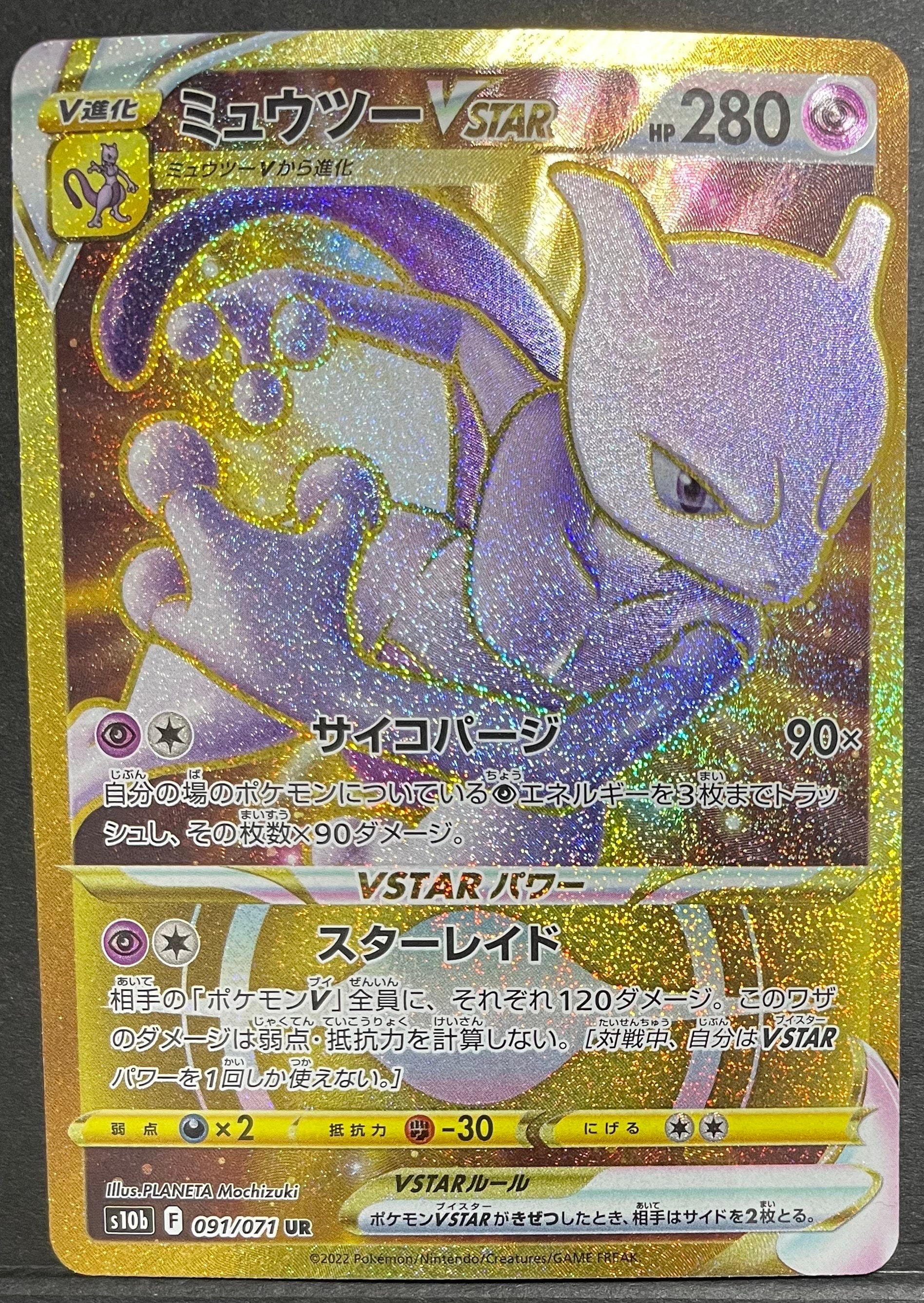 ミュウツーVSTAR UR[S10b 091/071](強化拡張パック「Pokemon GO」)