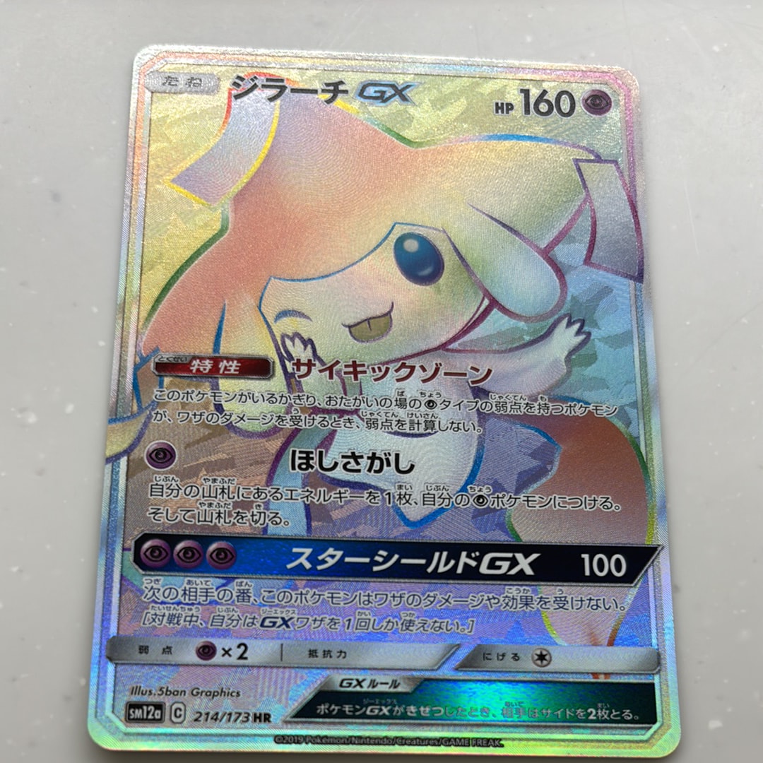 PSA10】ジラーチGX HR[SM12a 214/173](ハイクラスパック「TAG TEAM GX