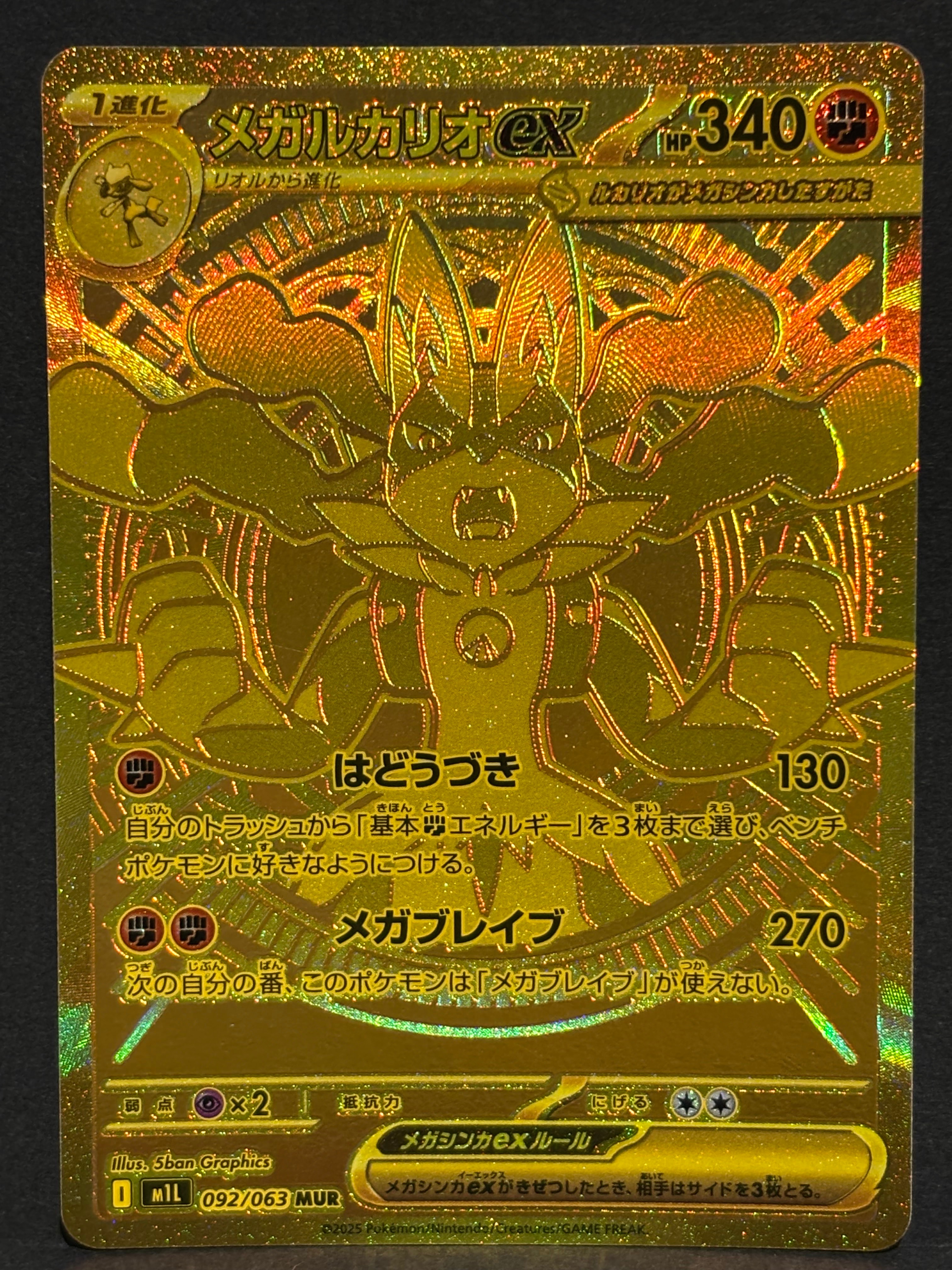 メガルカリオex MUR [M1L 092/063](拡張パック「メガブレイブ」)