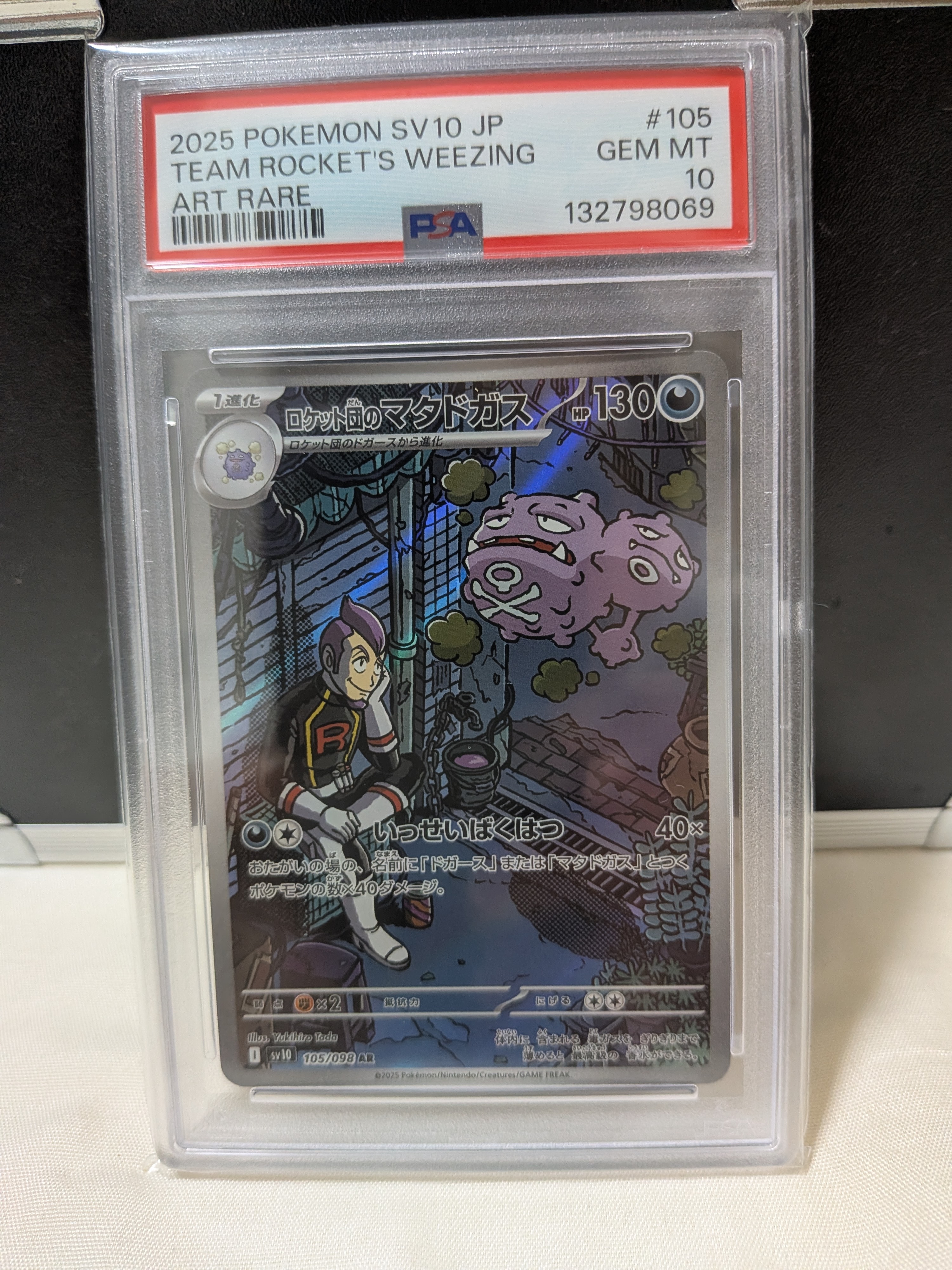 ロケット団のマタドガス AR [SV10 105/098](拡張パック「ロケット団の栄光」)