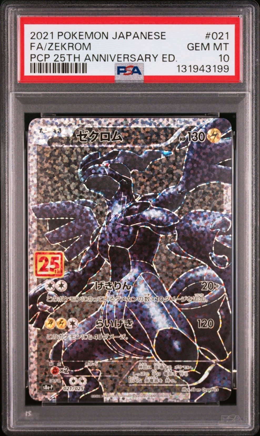 ゼクロム: プロモ[S8a-P 021/025](プロモカードパック 25th ANNIVERSARY edition) 