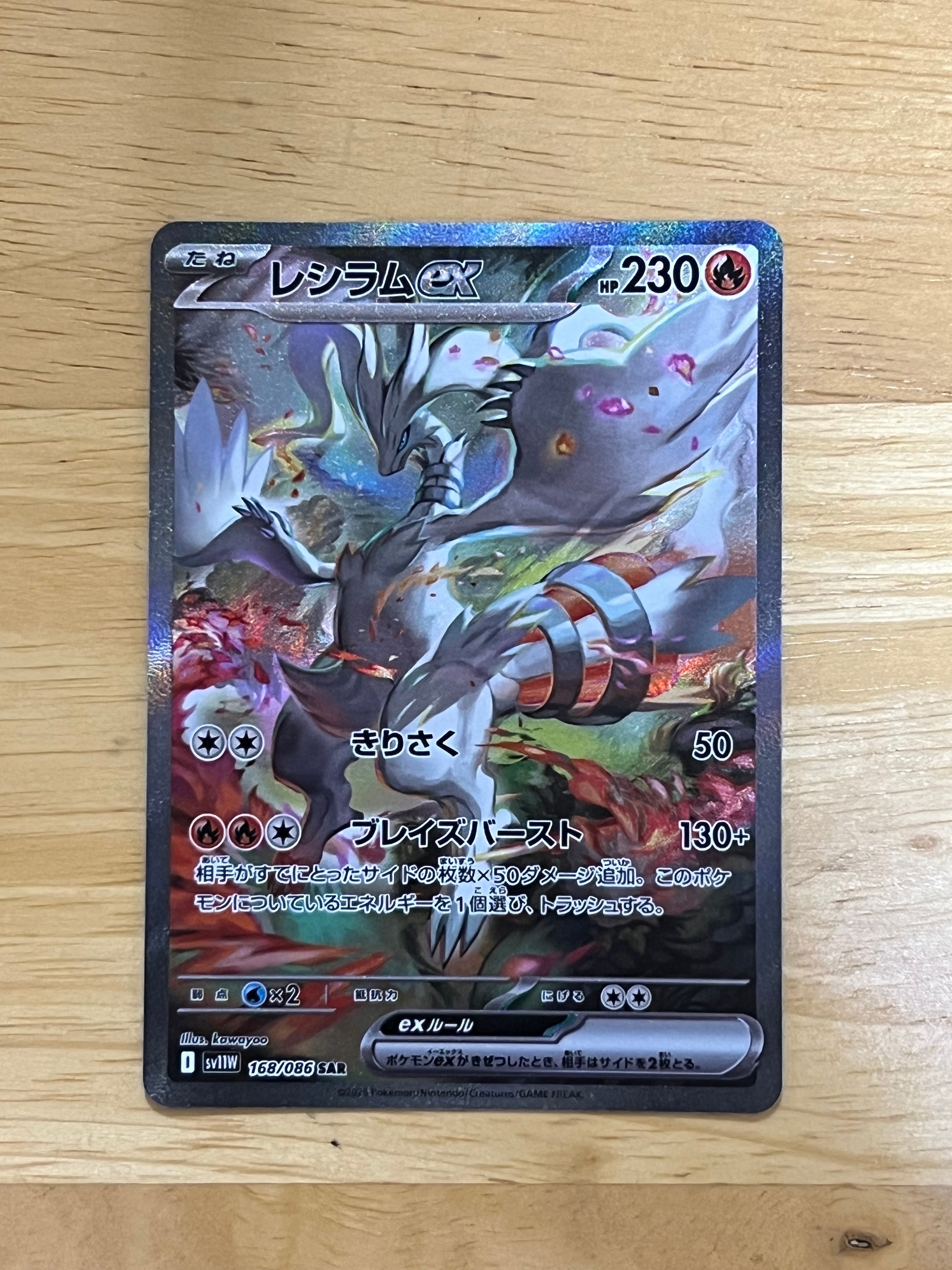 レシラムex SAR [SV11W 168/086](拡張パック「ホワイトフレア」)